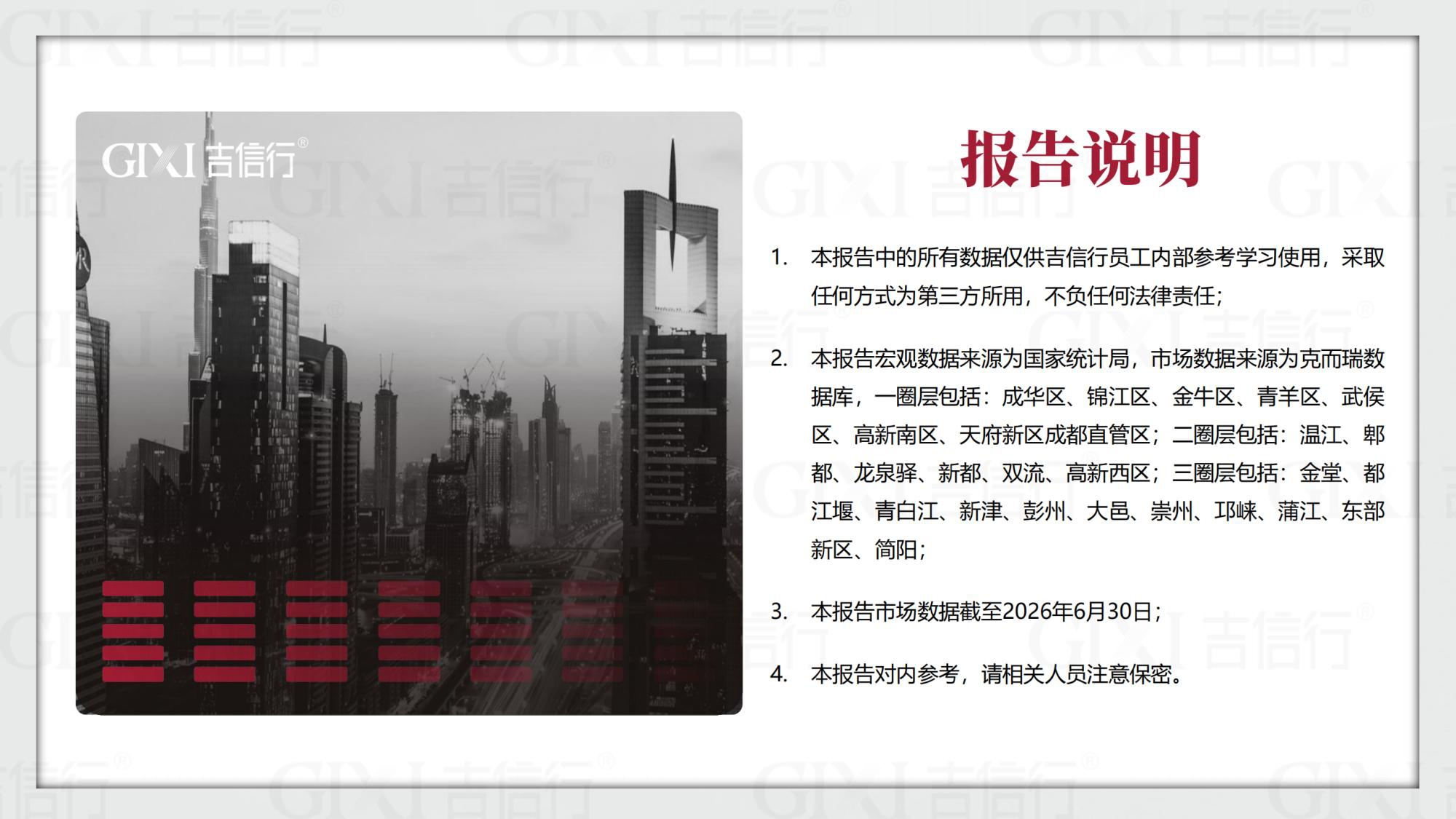 2026年成都楼市半年报-吉信行-46页PPT.pdf