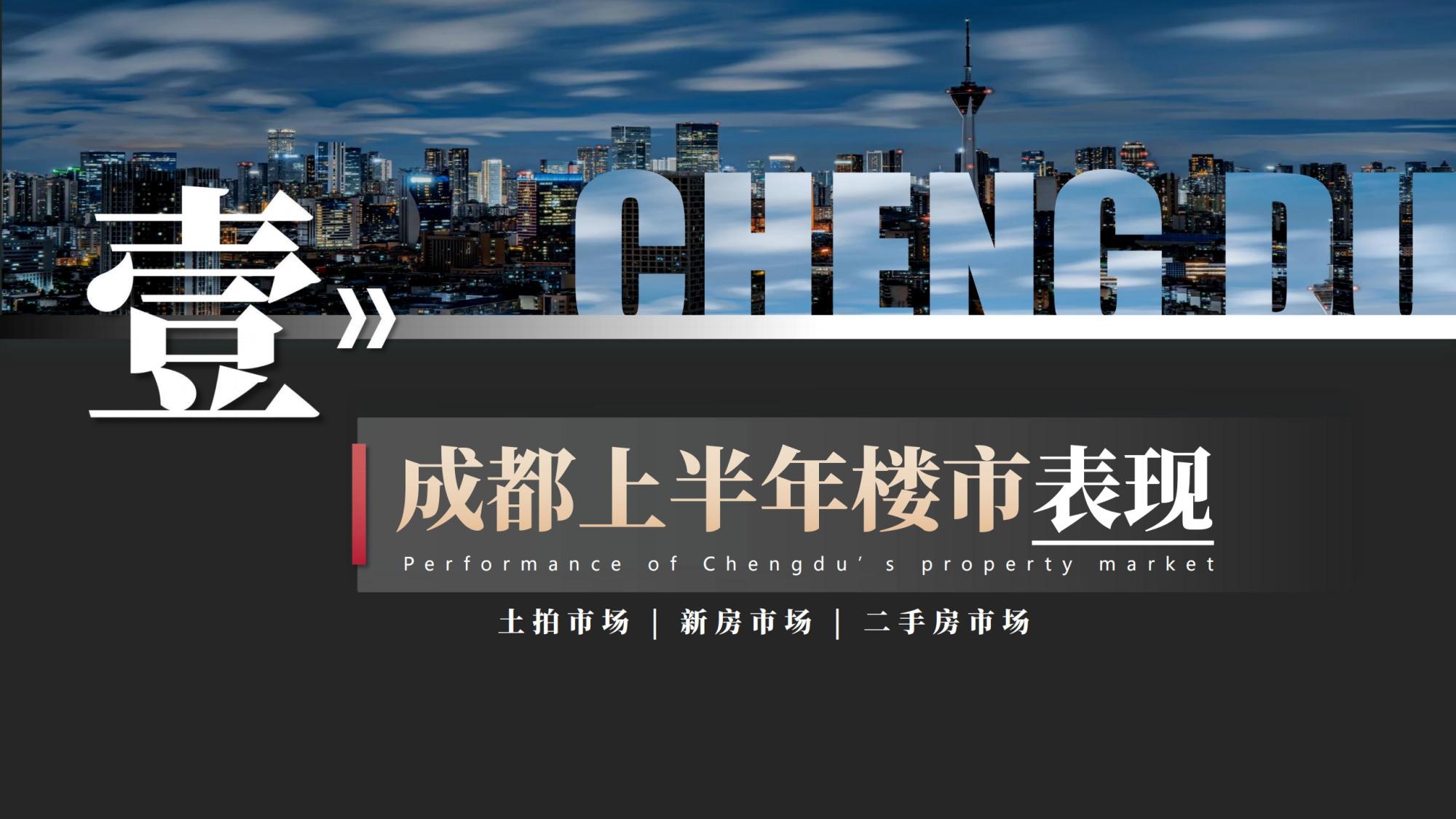2026年成都楼市半年报-吉信行-46页PPT.pdf