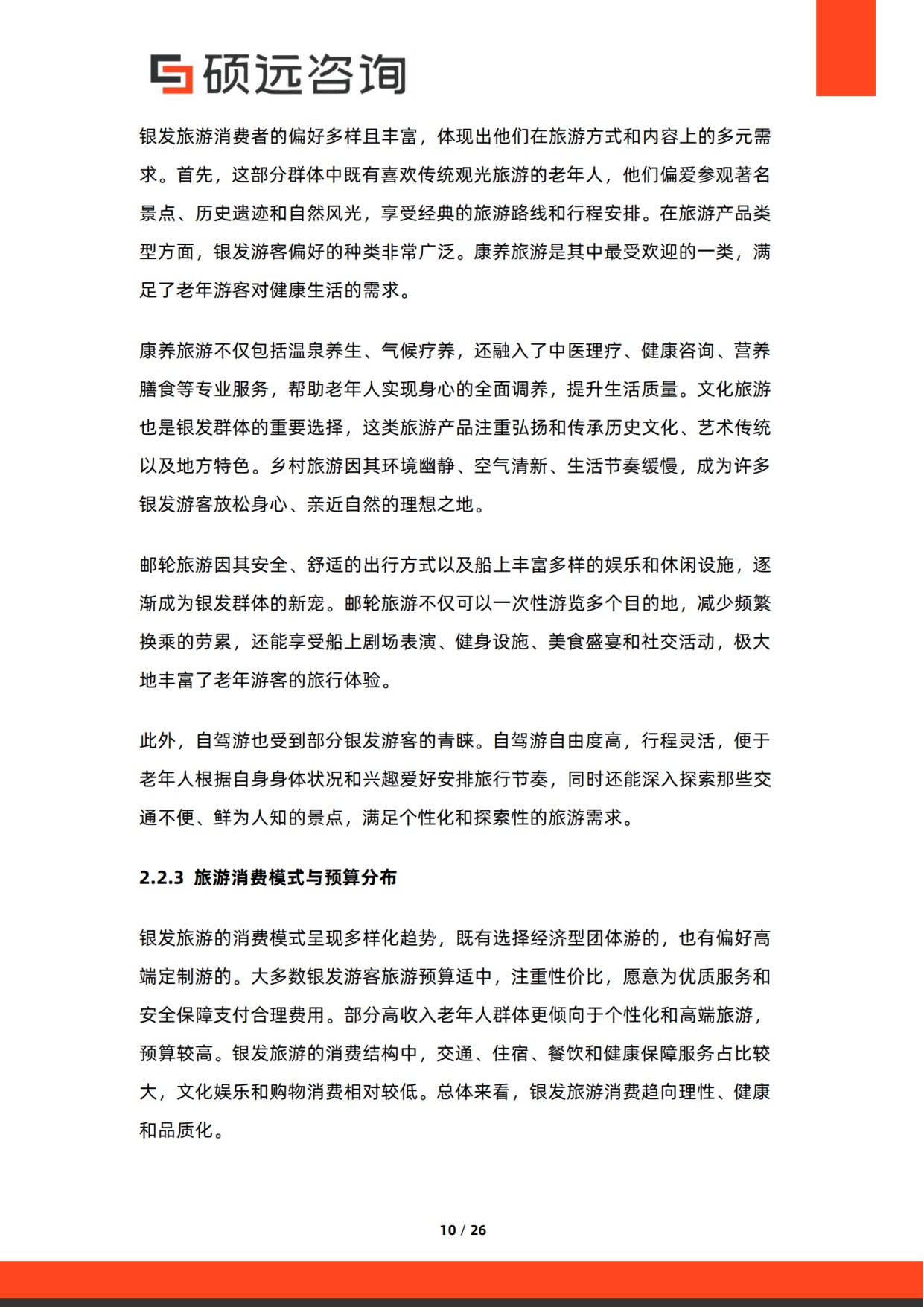 2026年银发旅游研究报告-硕远咨询.pdf