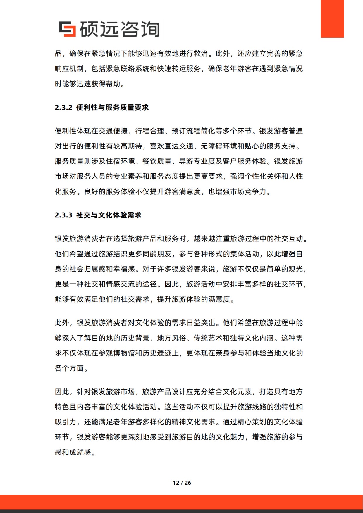 2026年银发旅游研究报告-硕远咨询.pdf