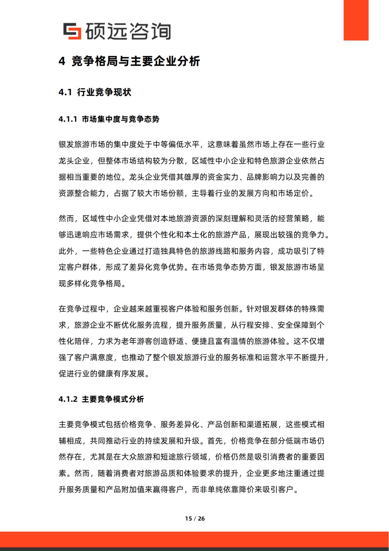 2026年银发旅游研究报告-硕远咨询.pdf
