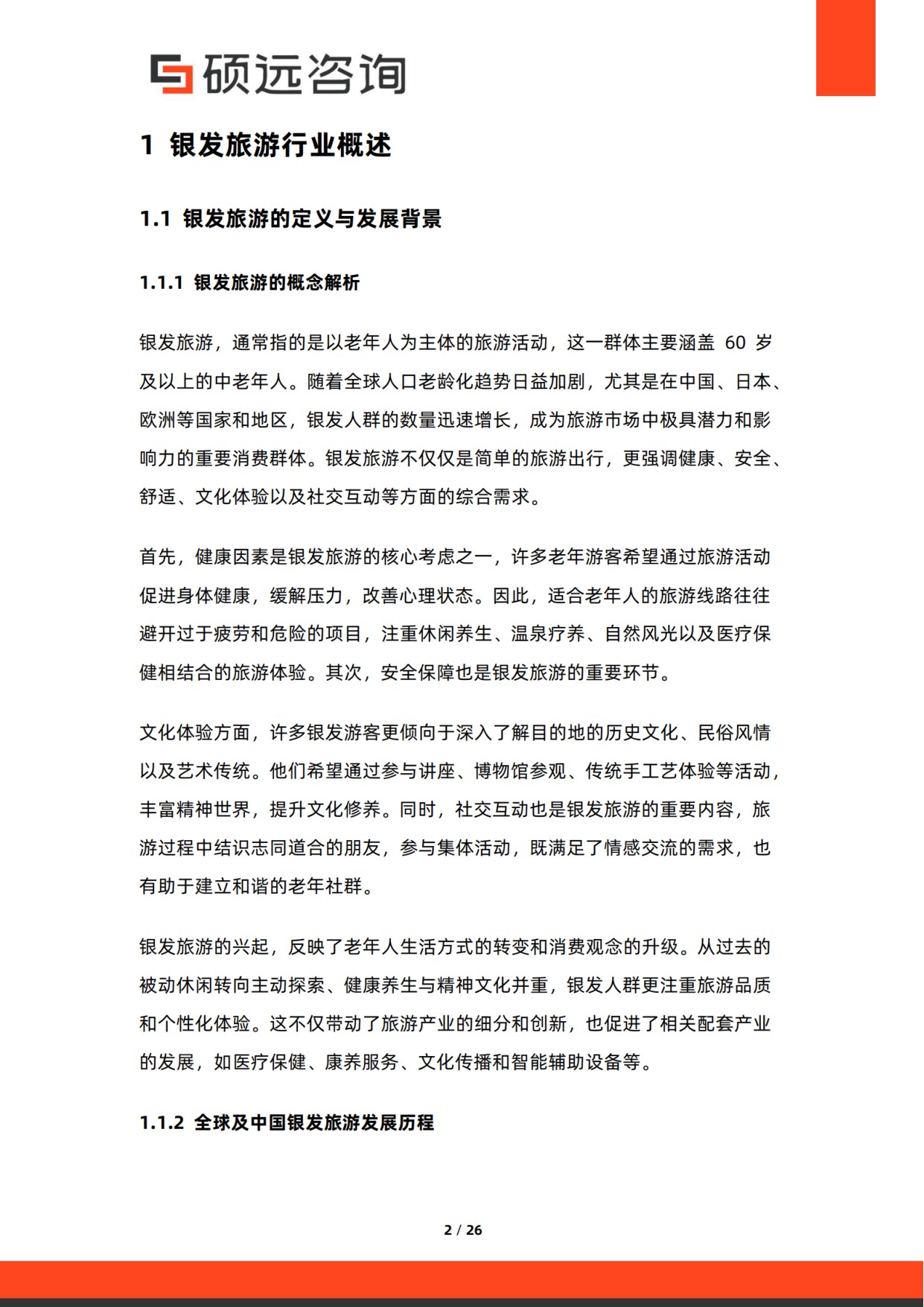 2026年银发旅游研究报告-硕远咨询.pdf