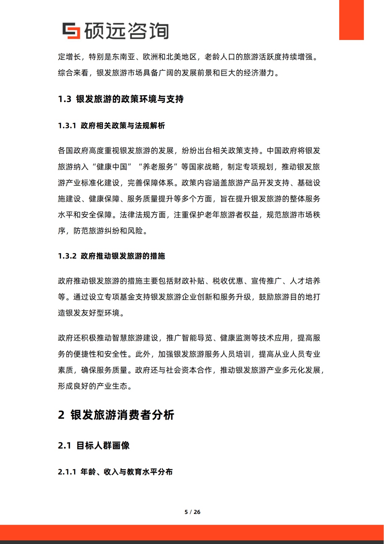 2026年银发旅游研究报告-硕远咨询.pdf