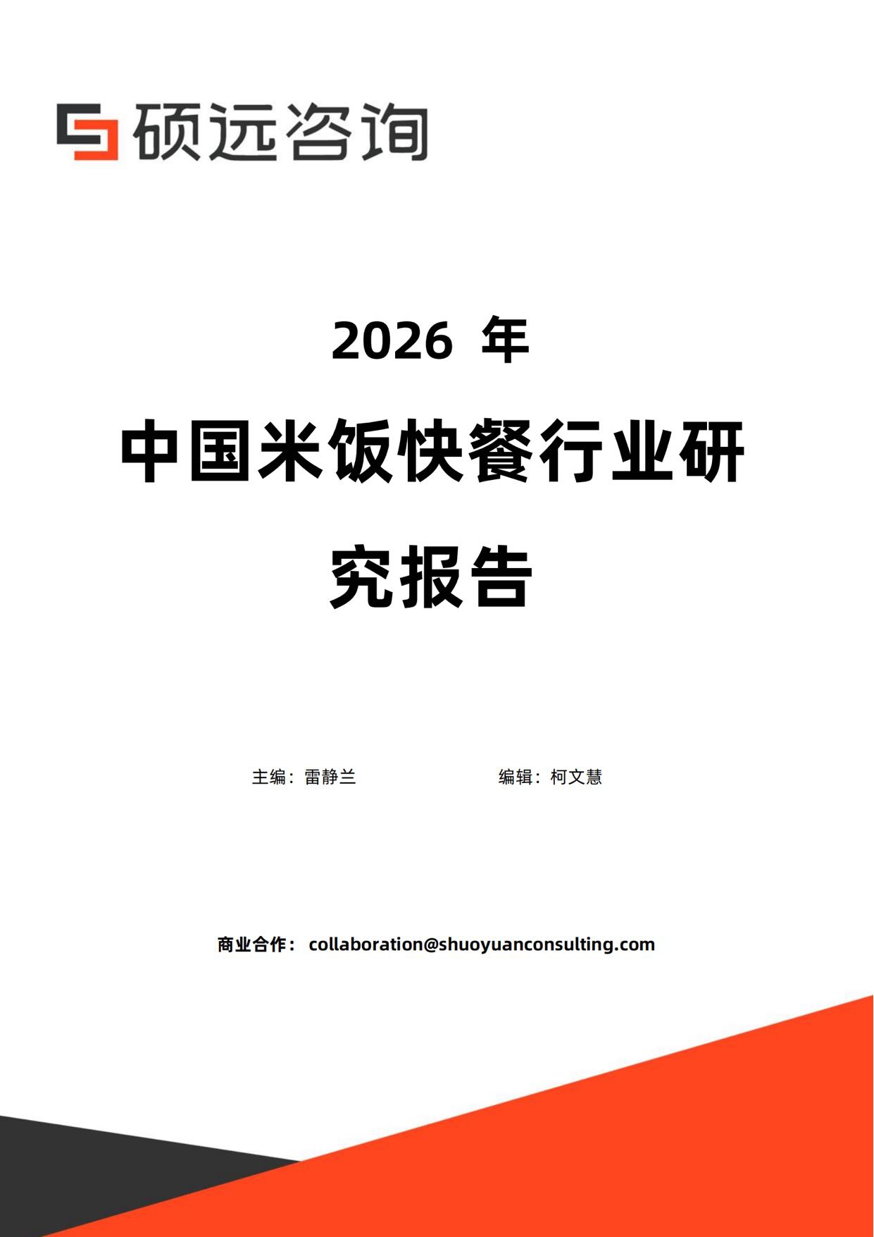 2026年中国米饭快餐行业研究报告-硕远咨询.pdf