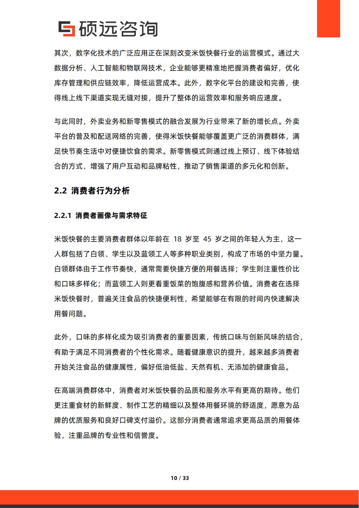 2026年中国米饭快餐行业研究报告-硕远咨询.pdf