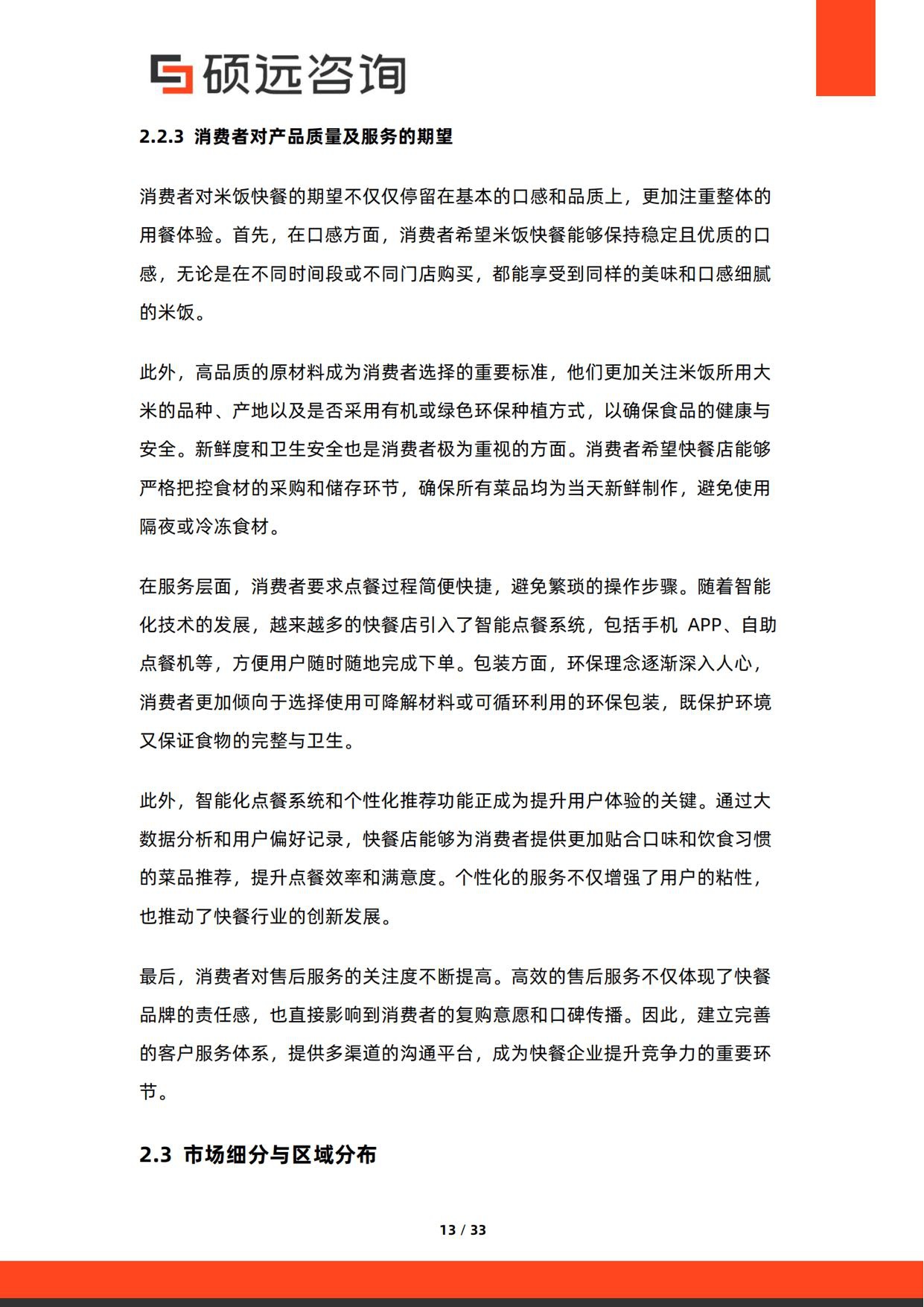 2026年中国米饭快餐行业研究报告-硕远咨询.pdf
