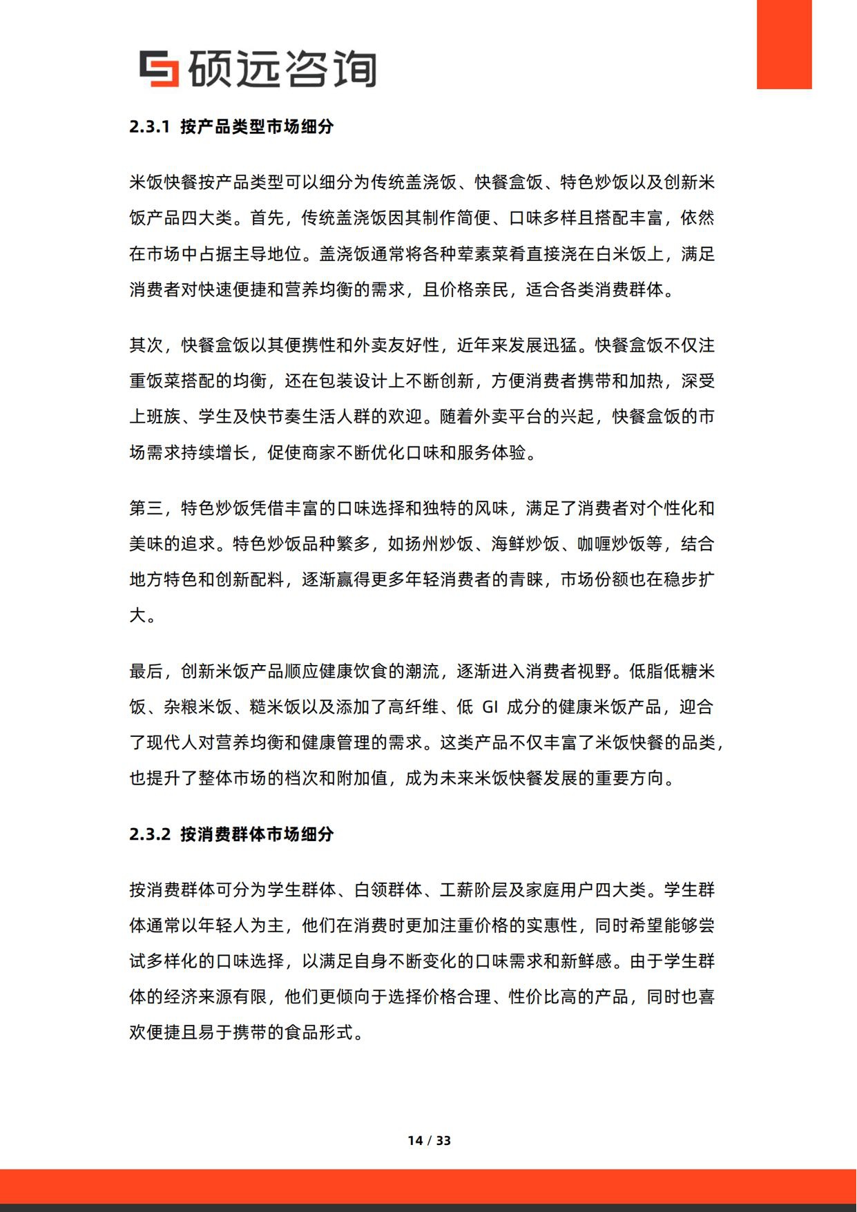 2026年中国米饭快餐行业研究报告-硕远咨询.pdf