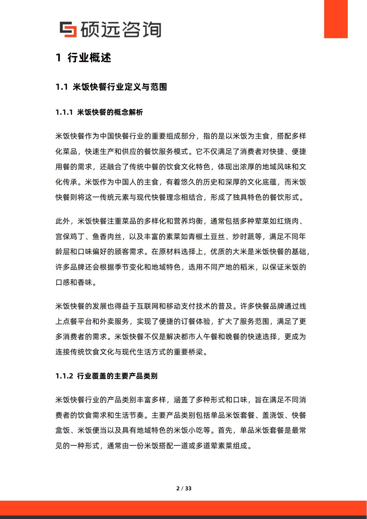 2026年中国米饭快餐行业研究报告-硕远咨询.pdf