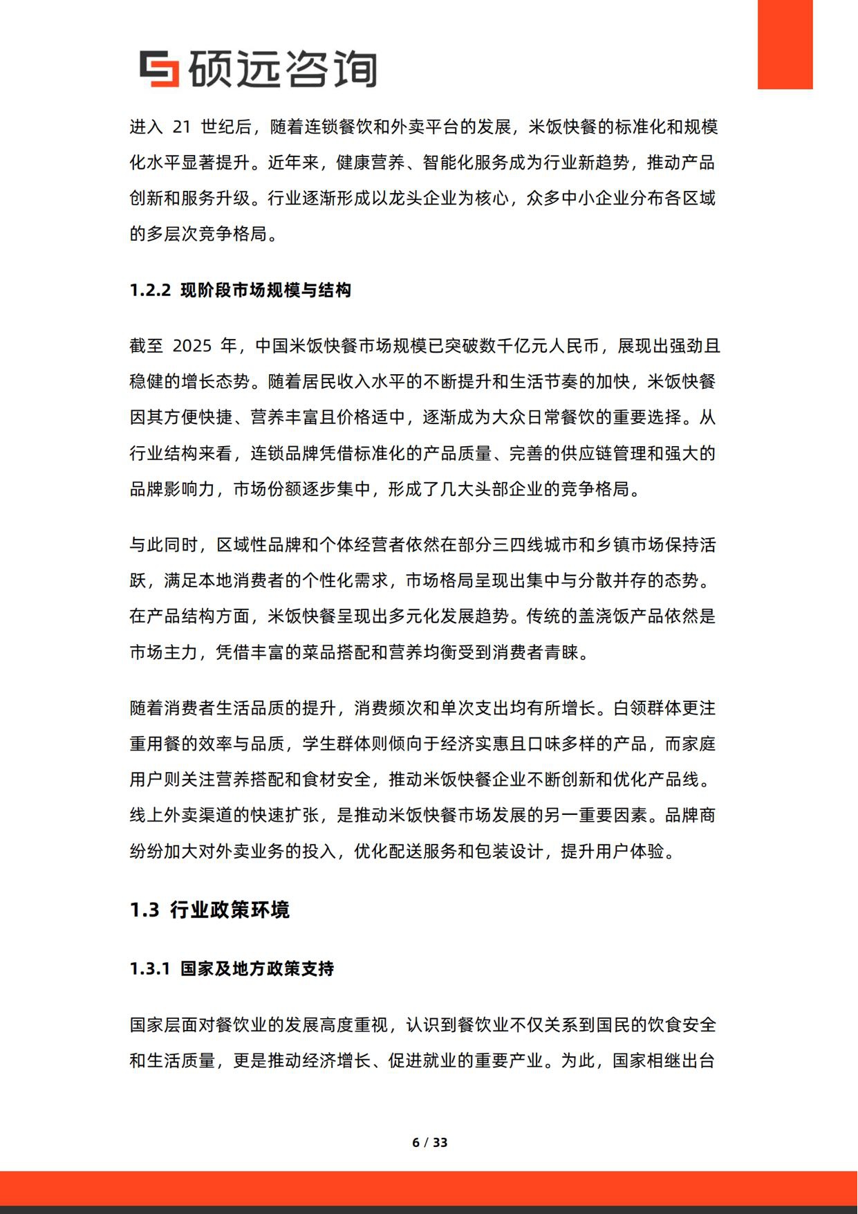 2026年中国米饭快餐行业研究报告-硕远咨询.pdf