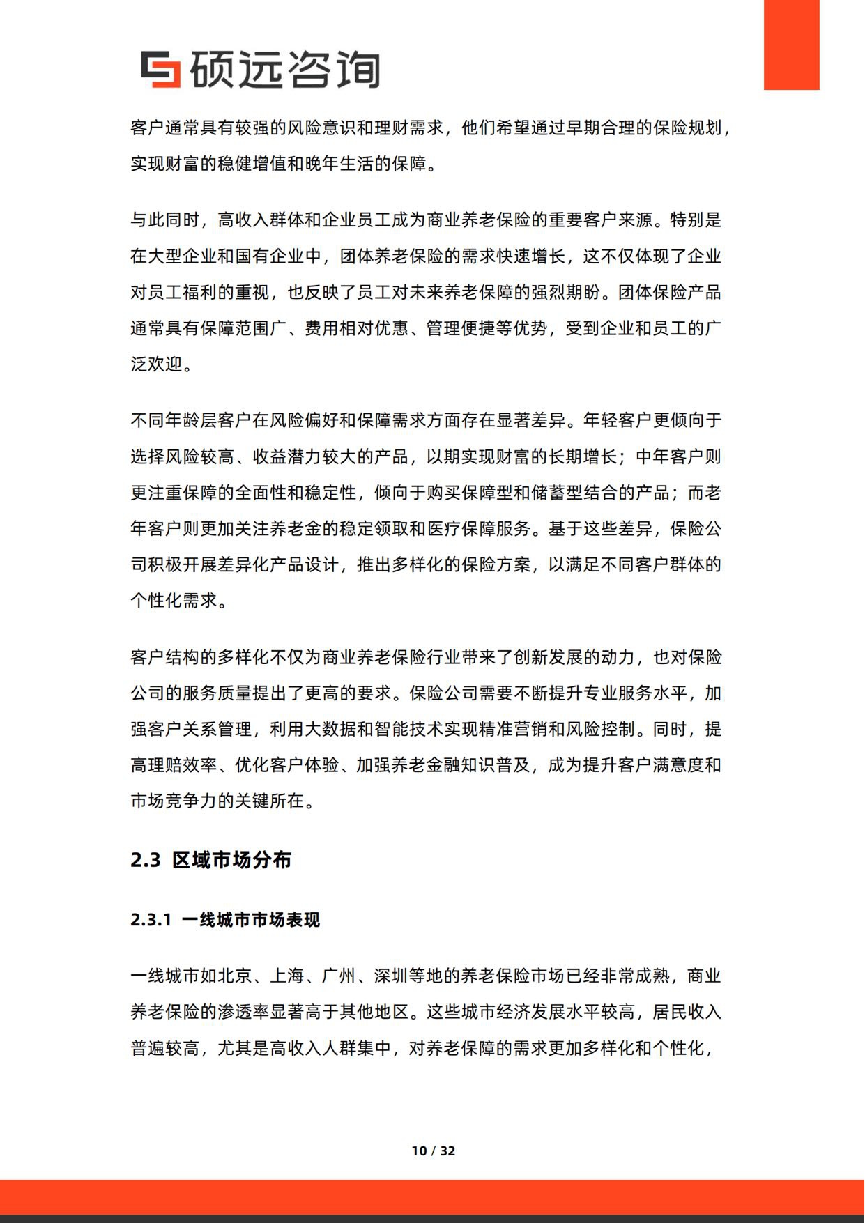 2026年中国商业养老保险行业研究报告-硕远咨询.pdf