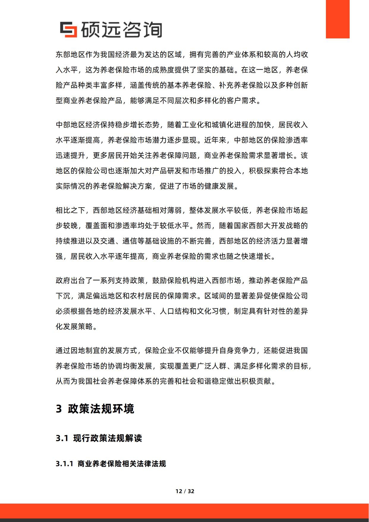 2026年中国商业养老保险行业研究报告-硕远咨询.pdf