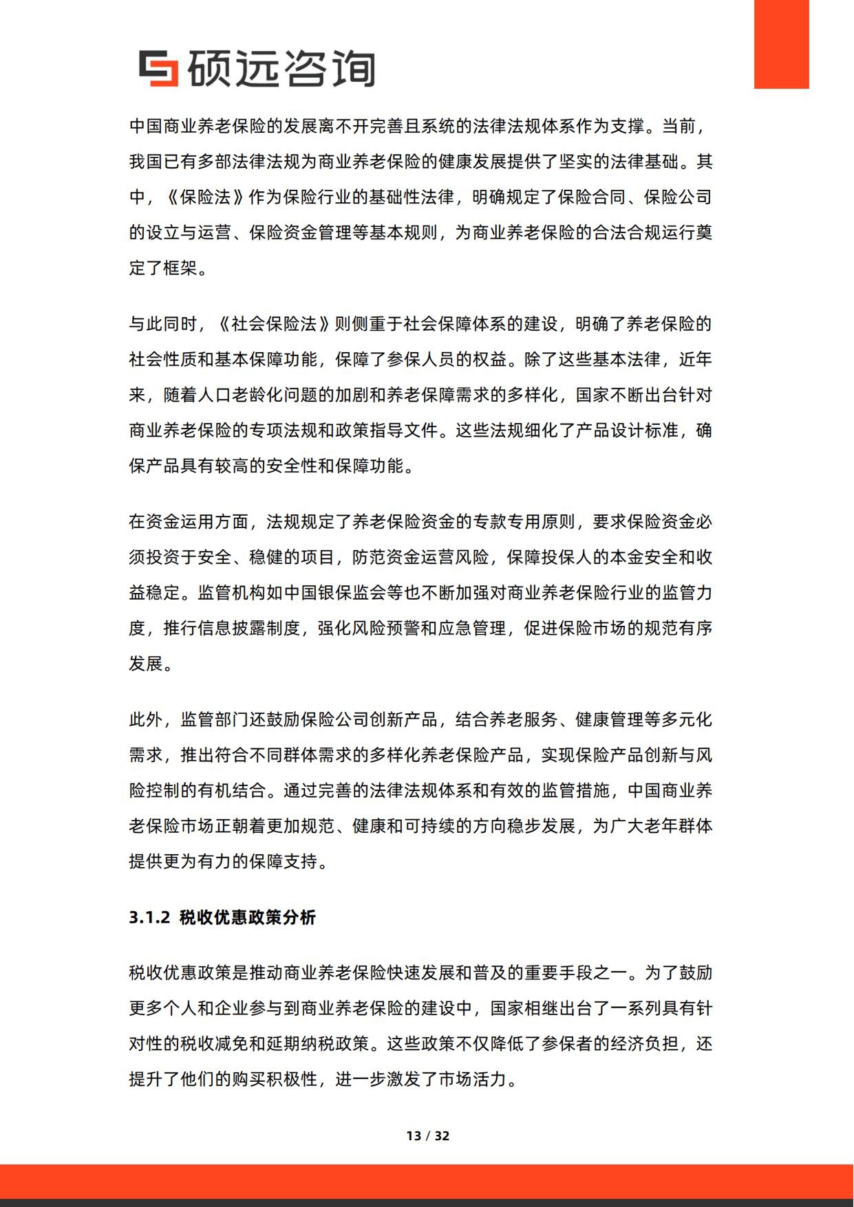 2026年中国商业养老保险行业研究报告-硕远咨询.pdf
