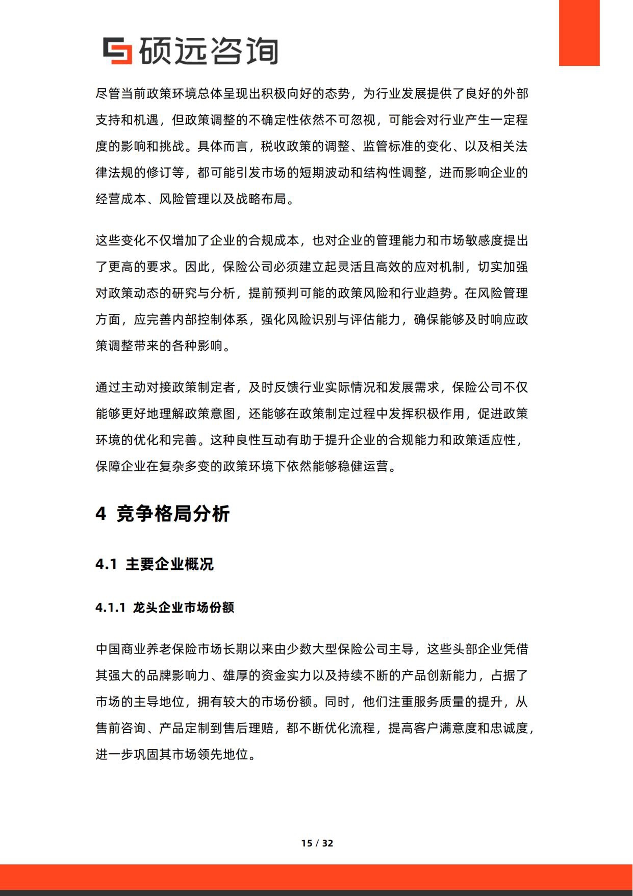 2026年中国商业养老保险行业研究报告-硕远咨询.pdf