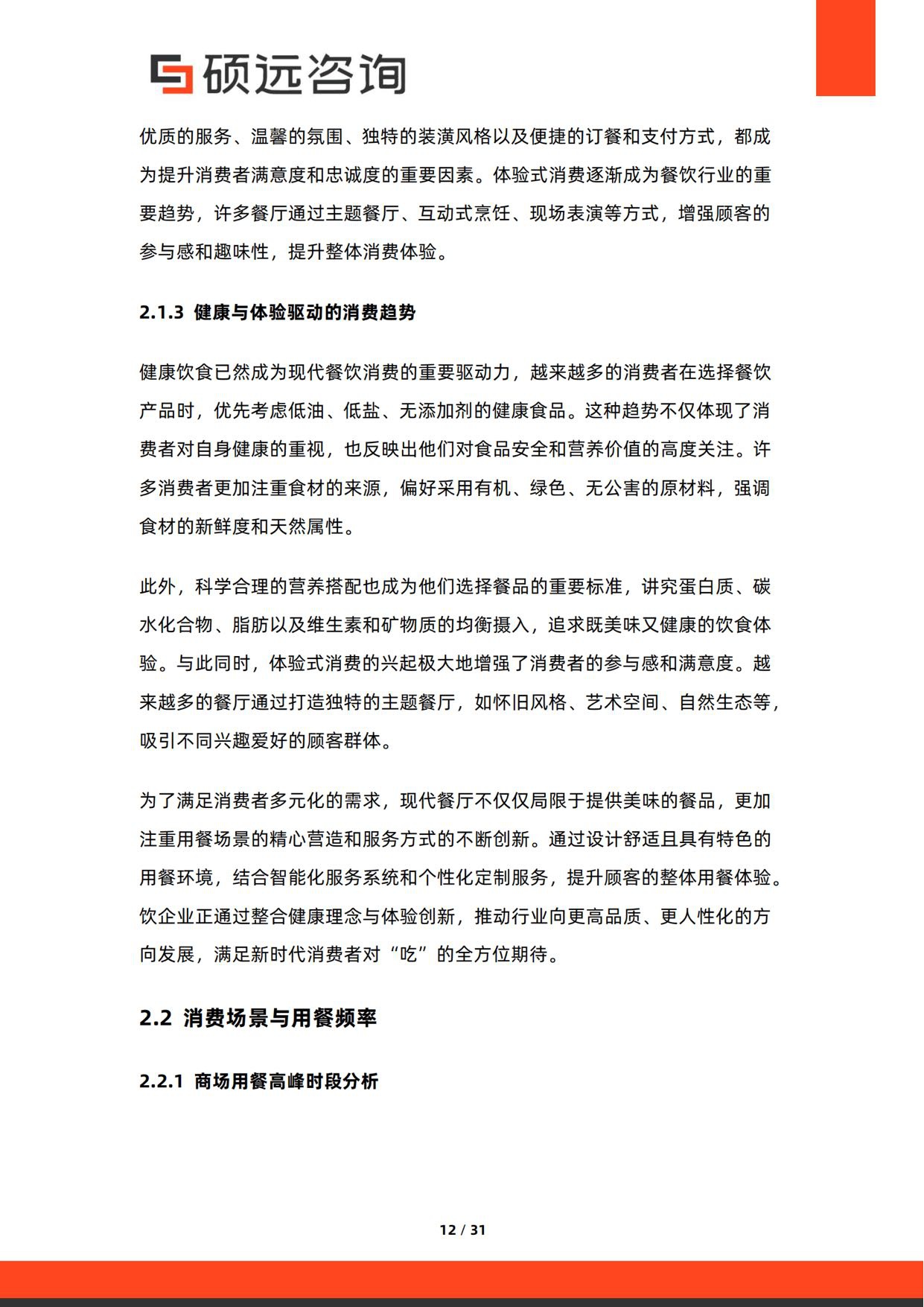2026年中国商场餐饮行业研究报告-硕远咨询.pdf