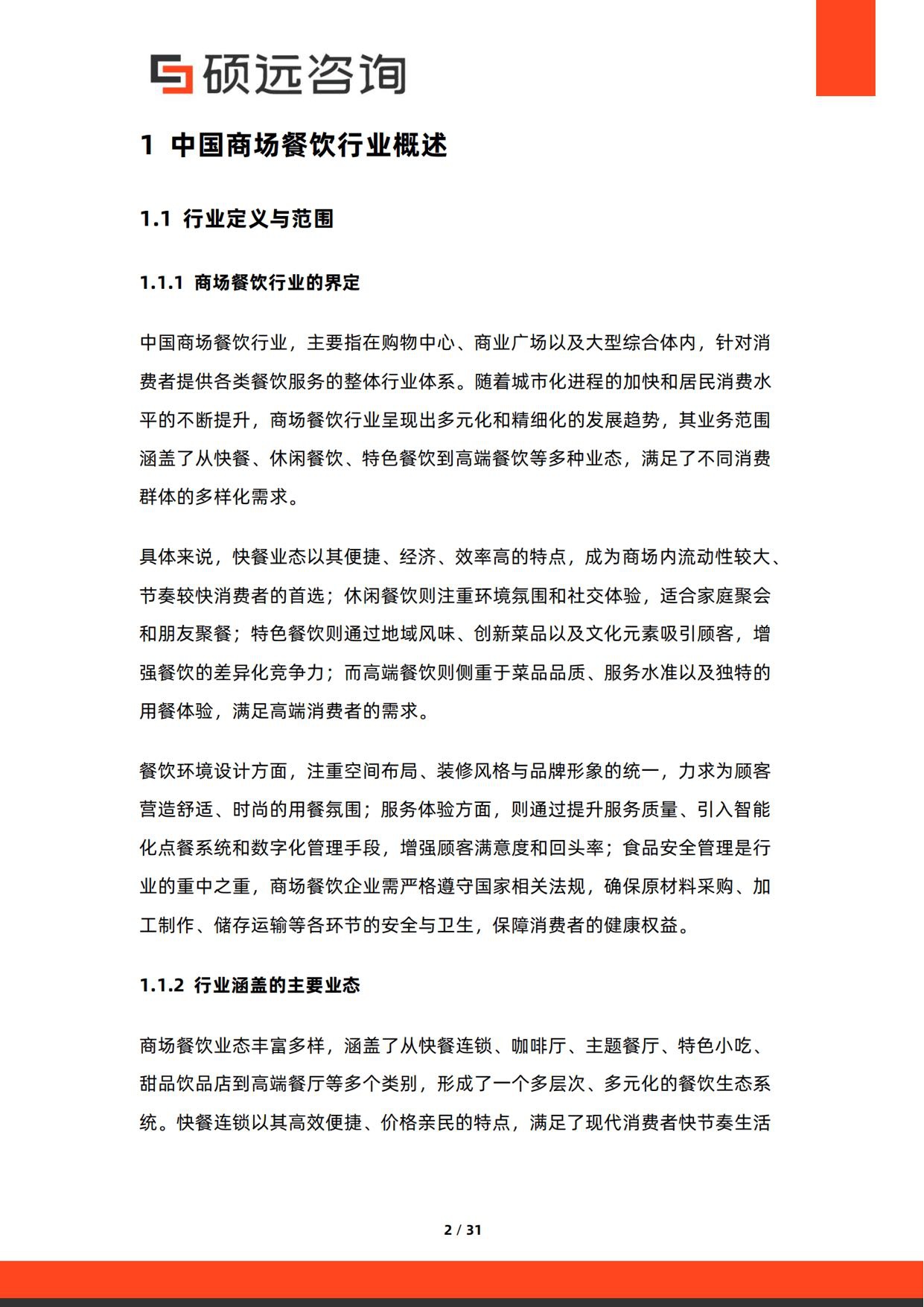 2026年中国商场餐饮行业研究报告-硕远咨询.pdf