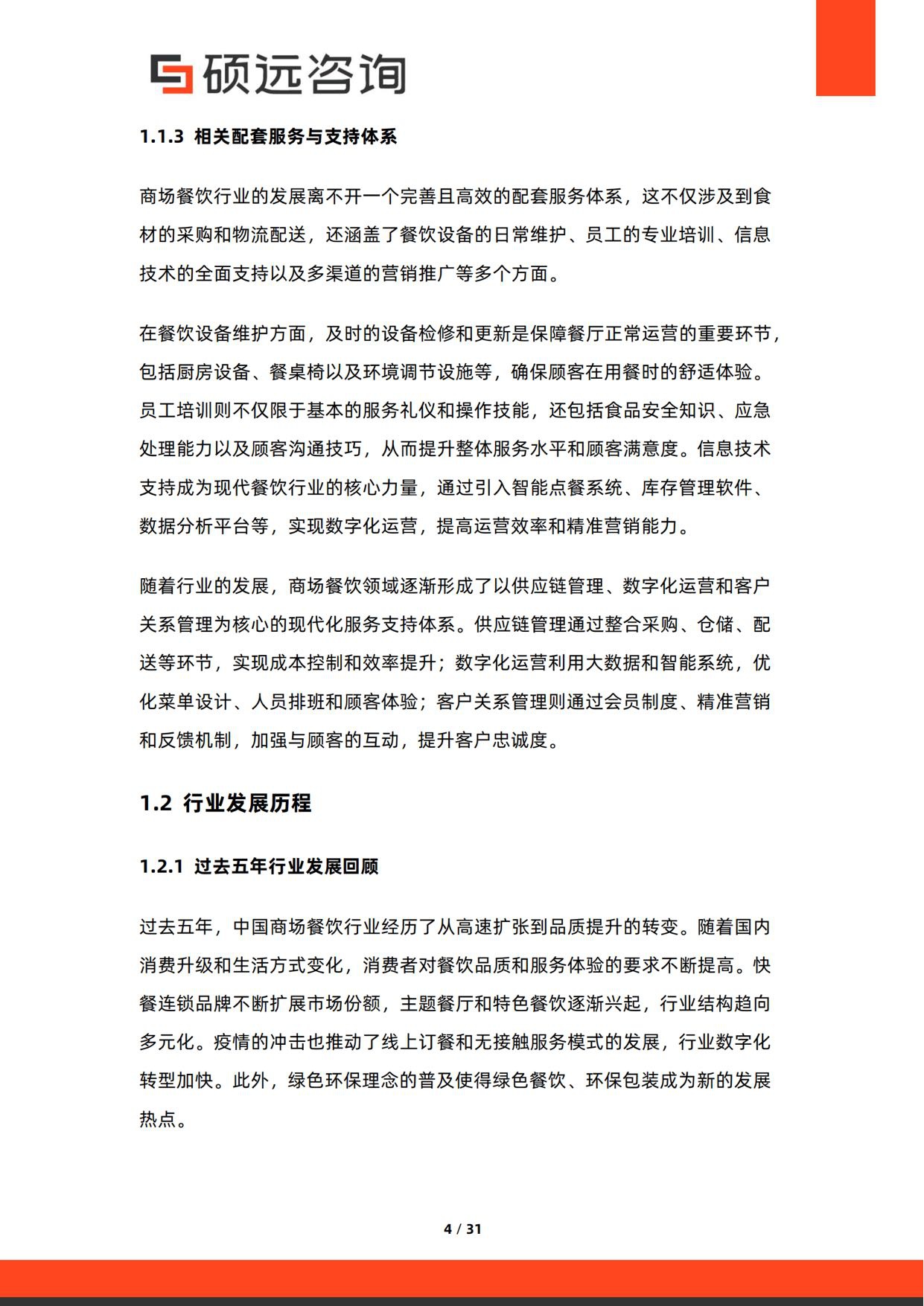 2026年中国商场餐饮行业研究报告-硕远咨询.pdf