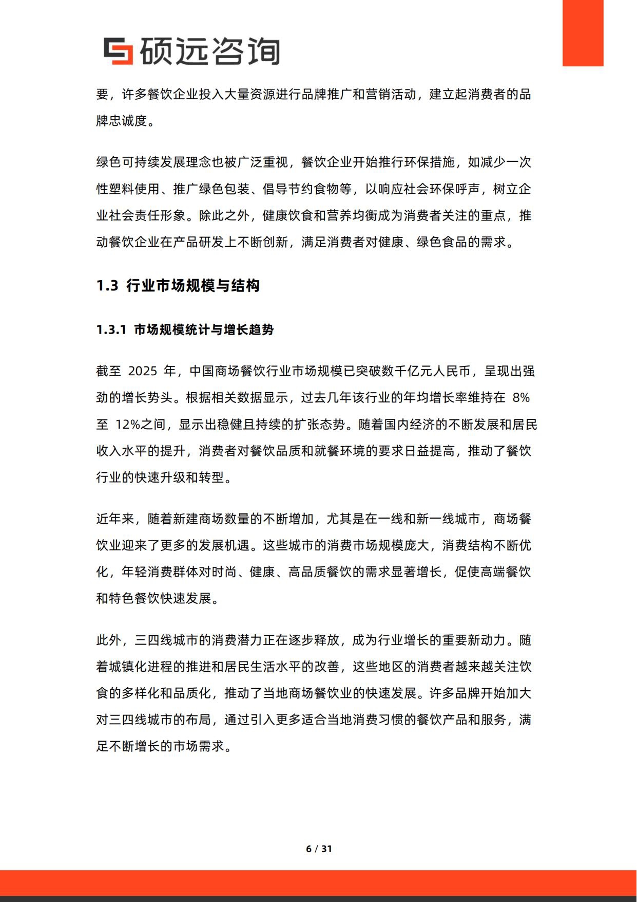 2026年中国商场餐饮行业研究报告-硕远咨询.pdf