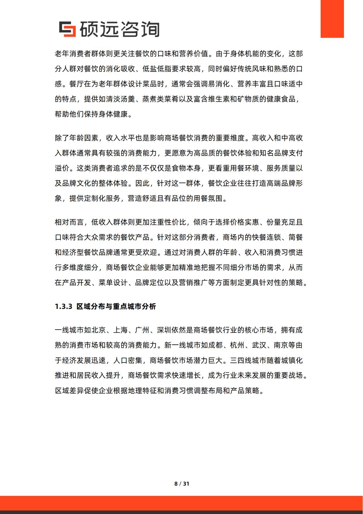 2026年中国商场餐饮行业研究报告-硕远咨询.pdf