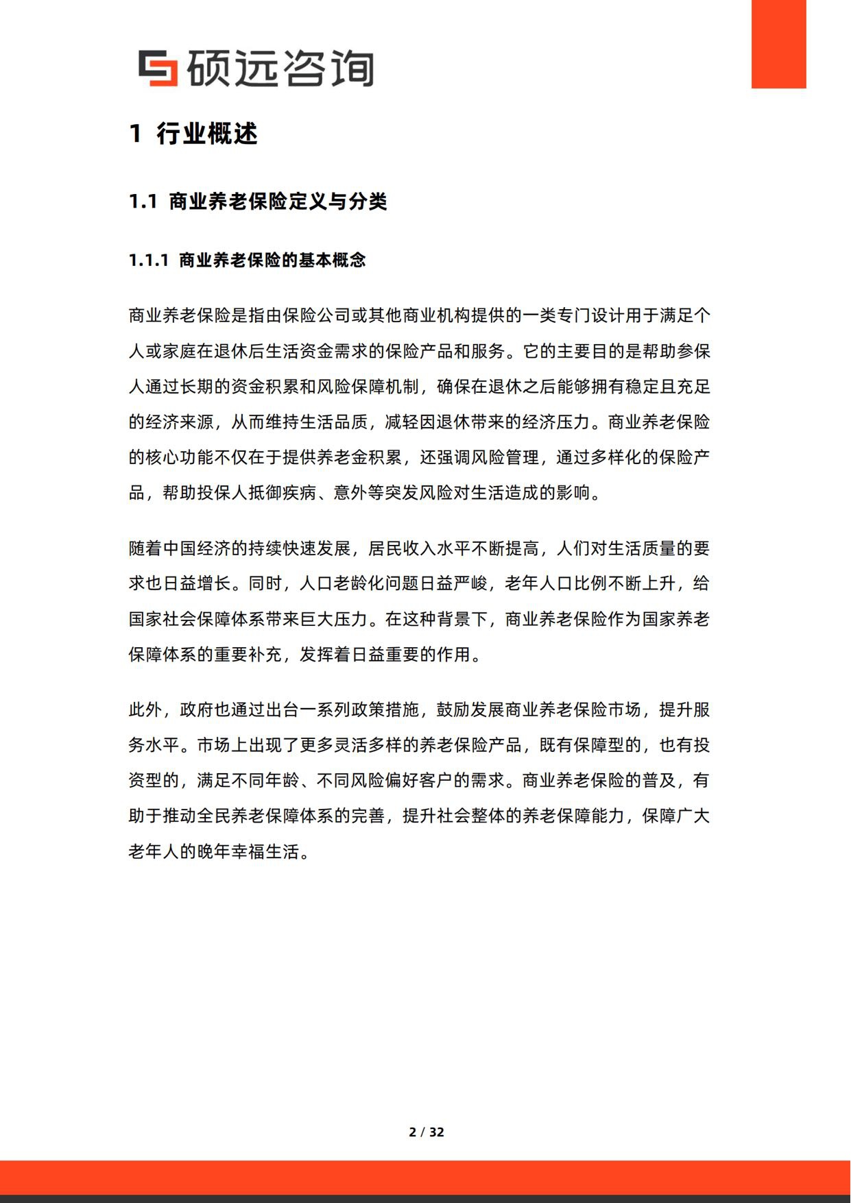 2026年中国商业养老保险行业研究报告-硕远咨询.pdf