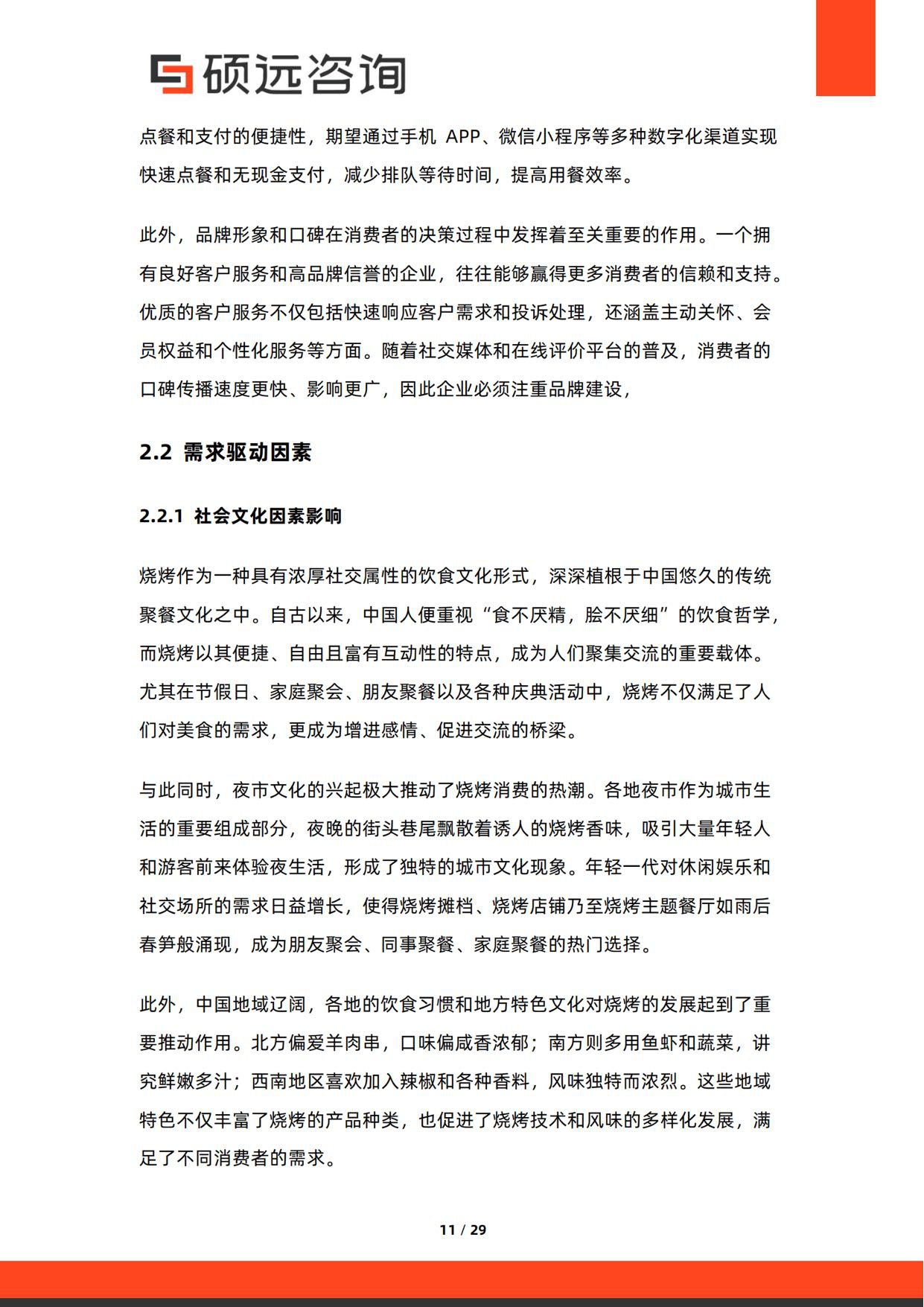 2026年中国烧烤行业研究报告-硕远咨询.pdf