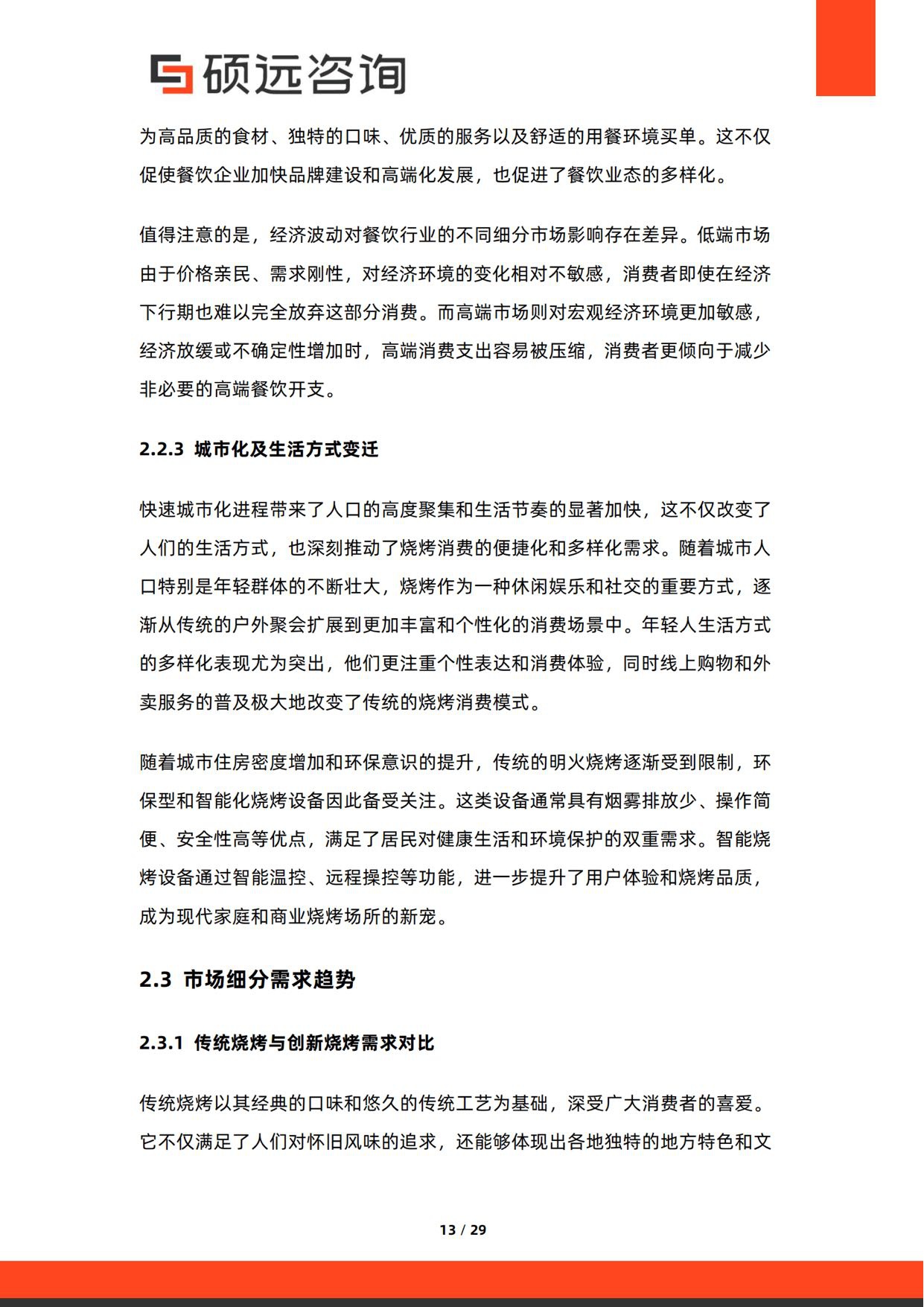 2026年中国烧烤行业研究报告-硕远咨询.pdf