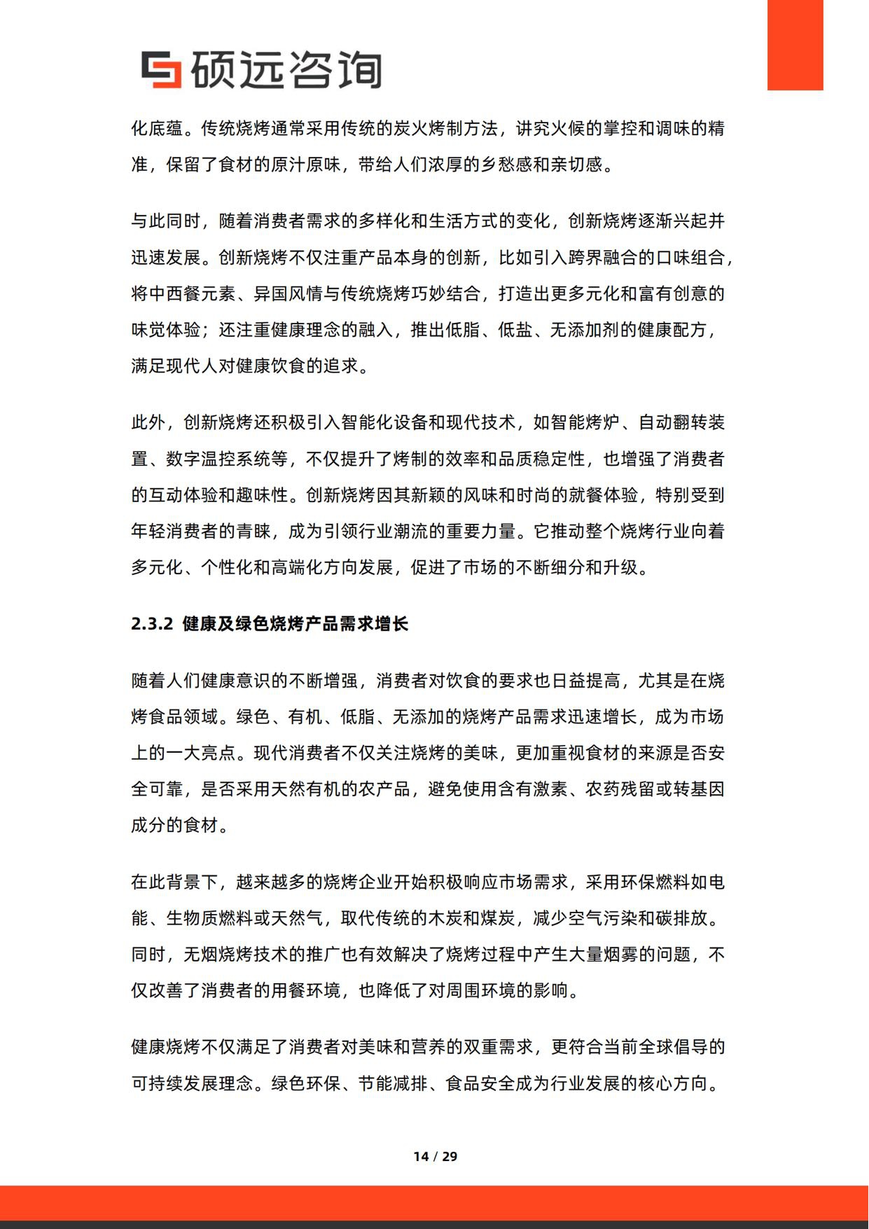 2026年中国烧烤行业研究报告-硕远咨询.pdf