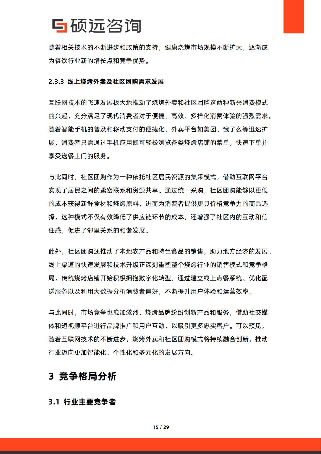 2026年中国烧烤行业研究报告-硕远咨询.pdf