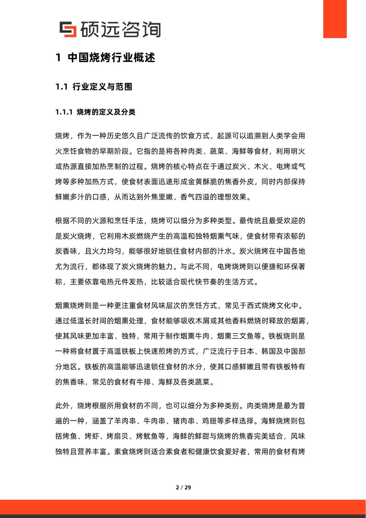 2026年中国烧烤行业研究报告-硕远咨询.pdf