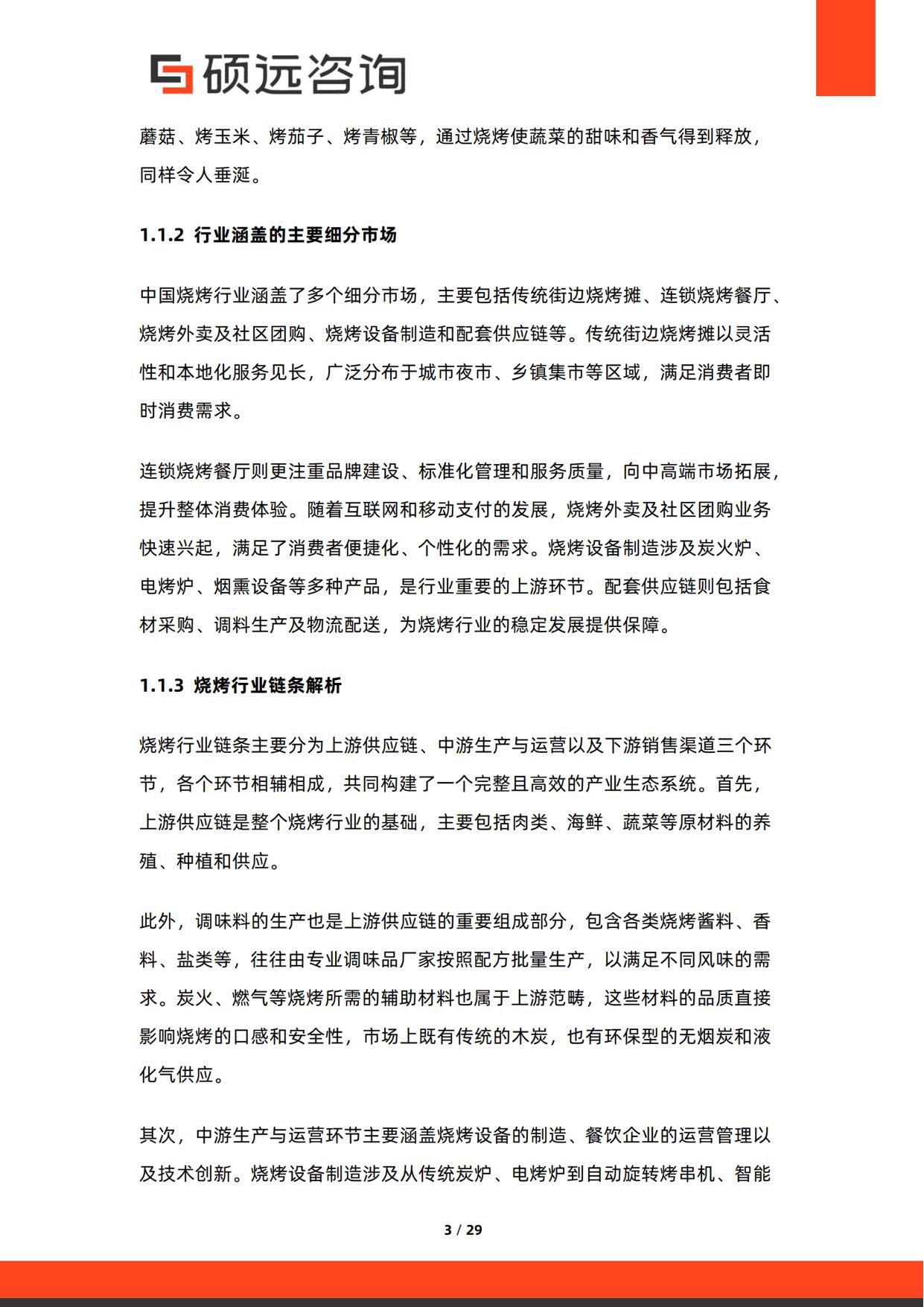 2026年中国烧烤行业研究报告-硕远咨询.pdf