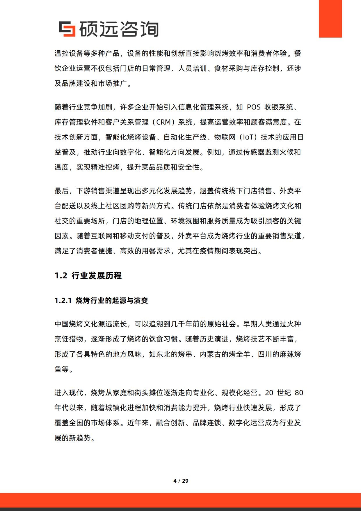 2026年中国烧烤行业研究报告-硕远咨询.pdf