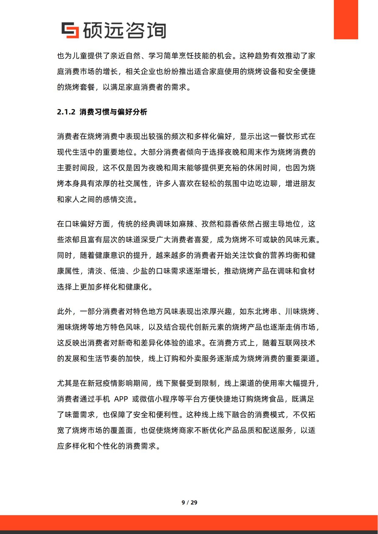 2026年中国烧烤行业研究报告-硕远咨询.pdf