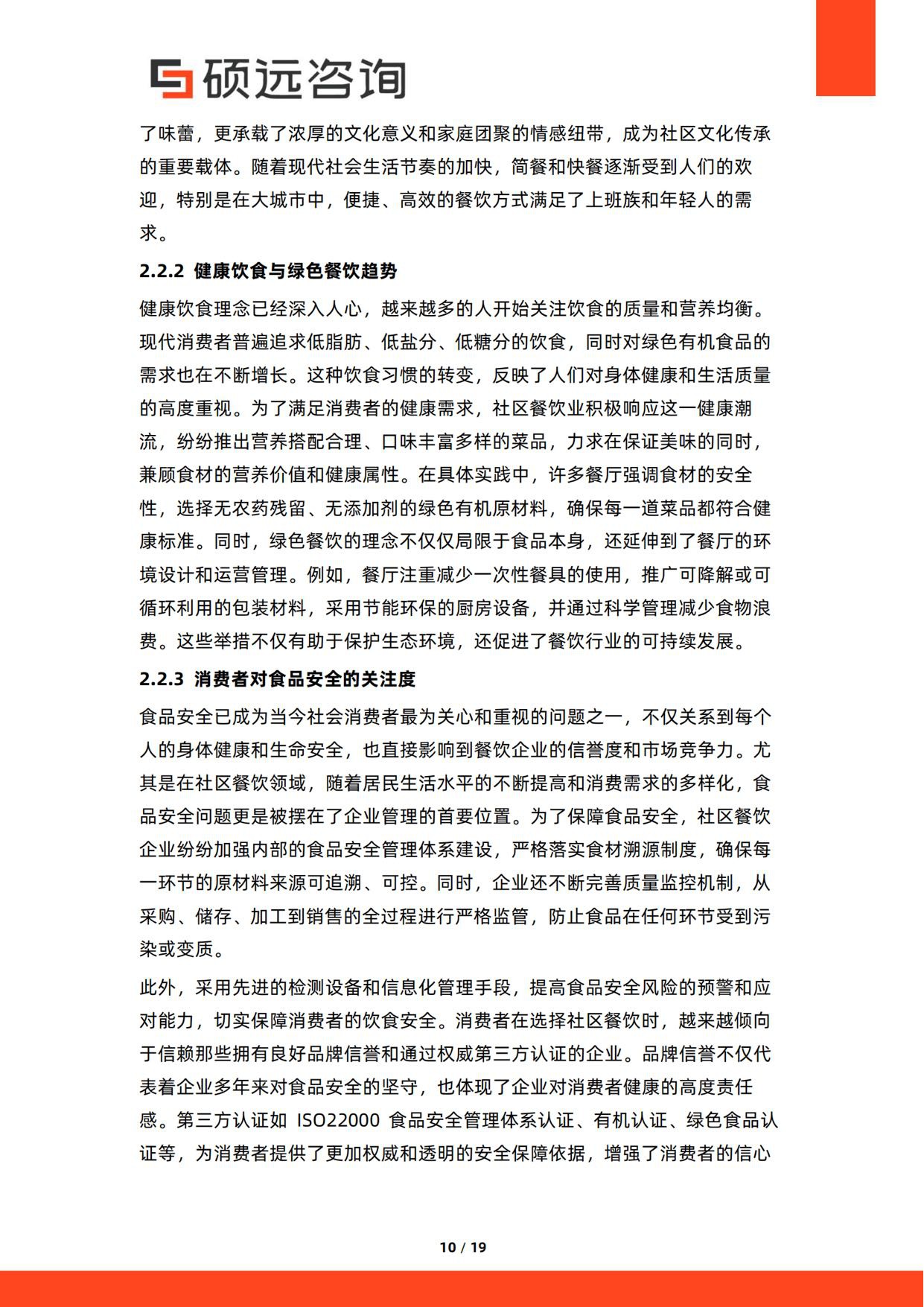 2026年中国社区餐饮行业研究报告-硕远咨询.pdf