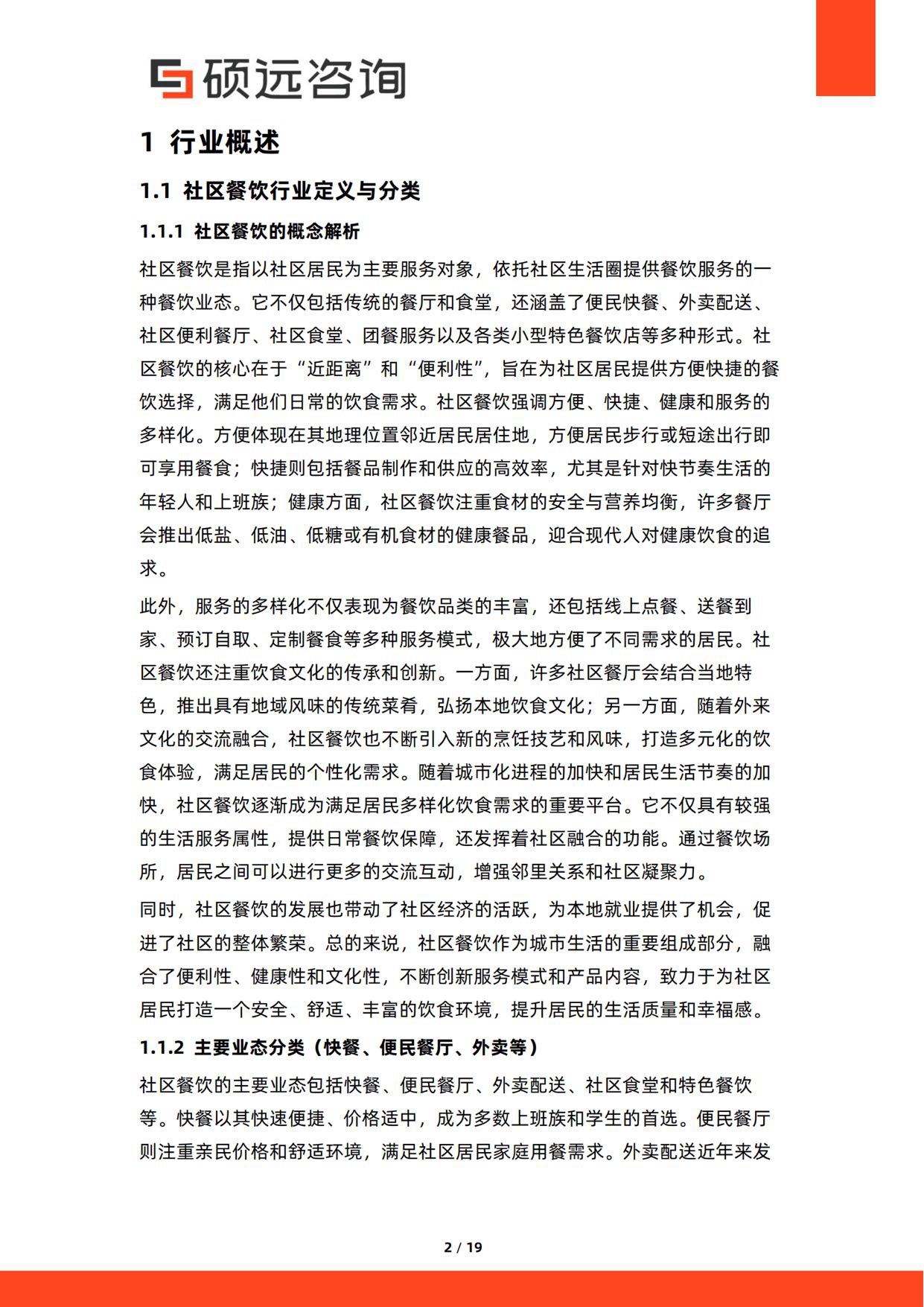 2026年中国社区餐饮行业研究报告-硕远咨询.pdf