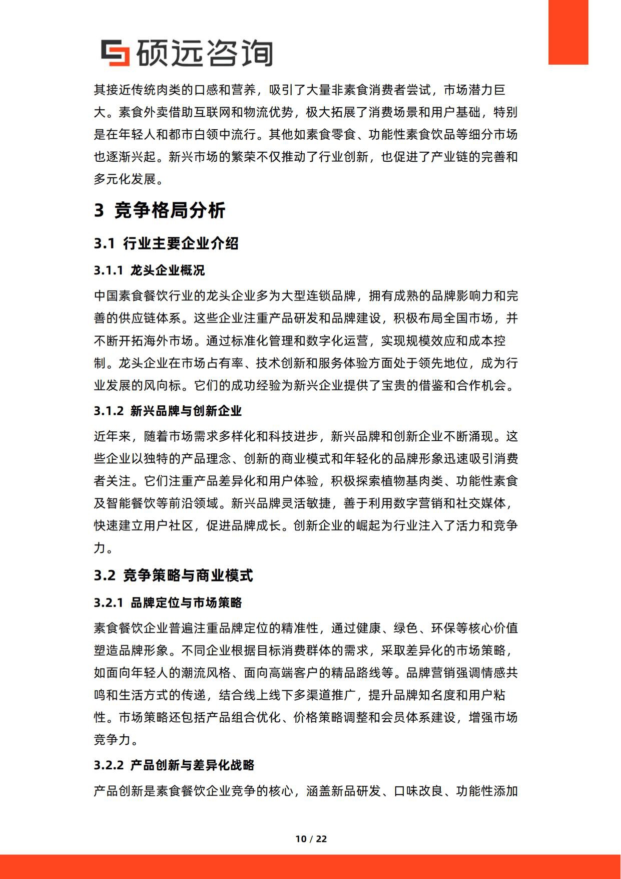 2026年中国素食餐饮行业研究报告-硕远咨询.pdf