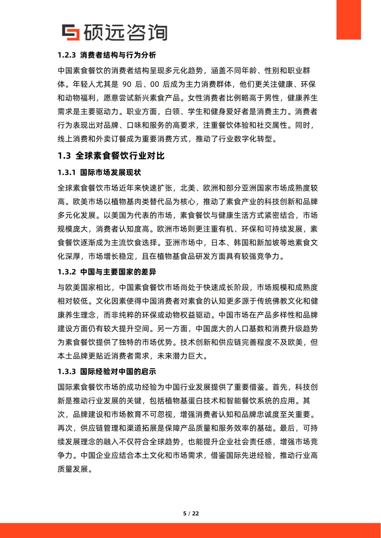 2026年中国素食餐饮行业研究报告-硕远咨询.pdf