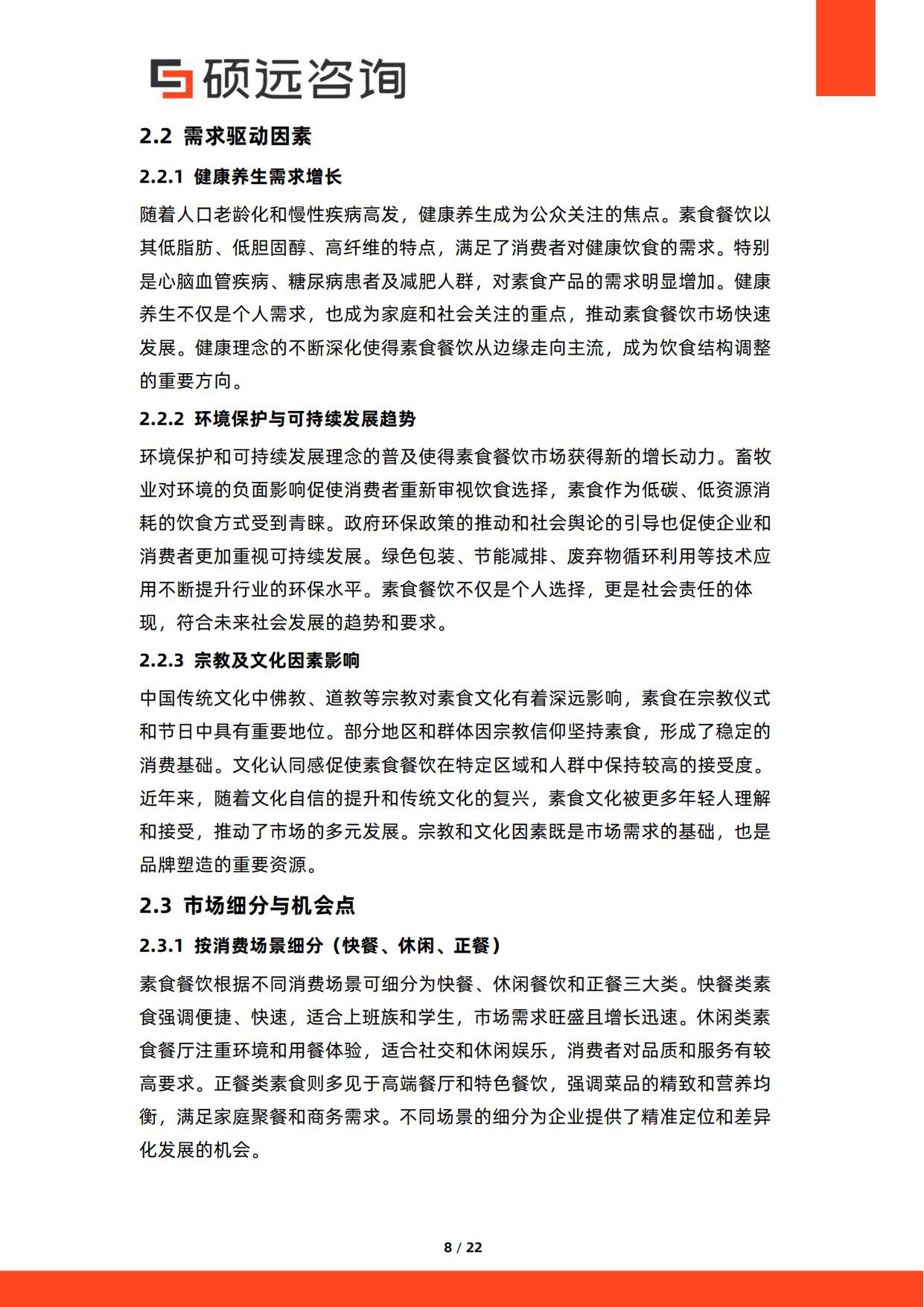 2026年中国素食餐饮行业研究报告-硕远咨询.pdf