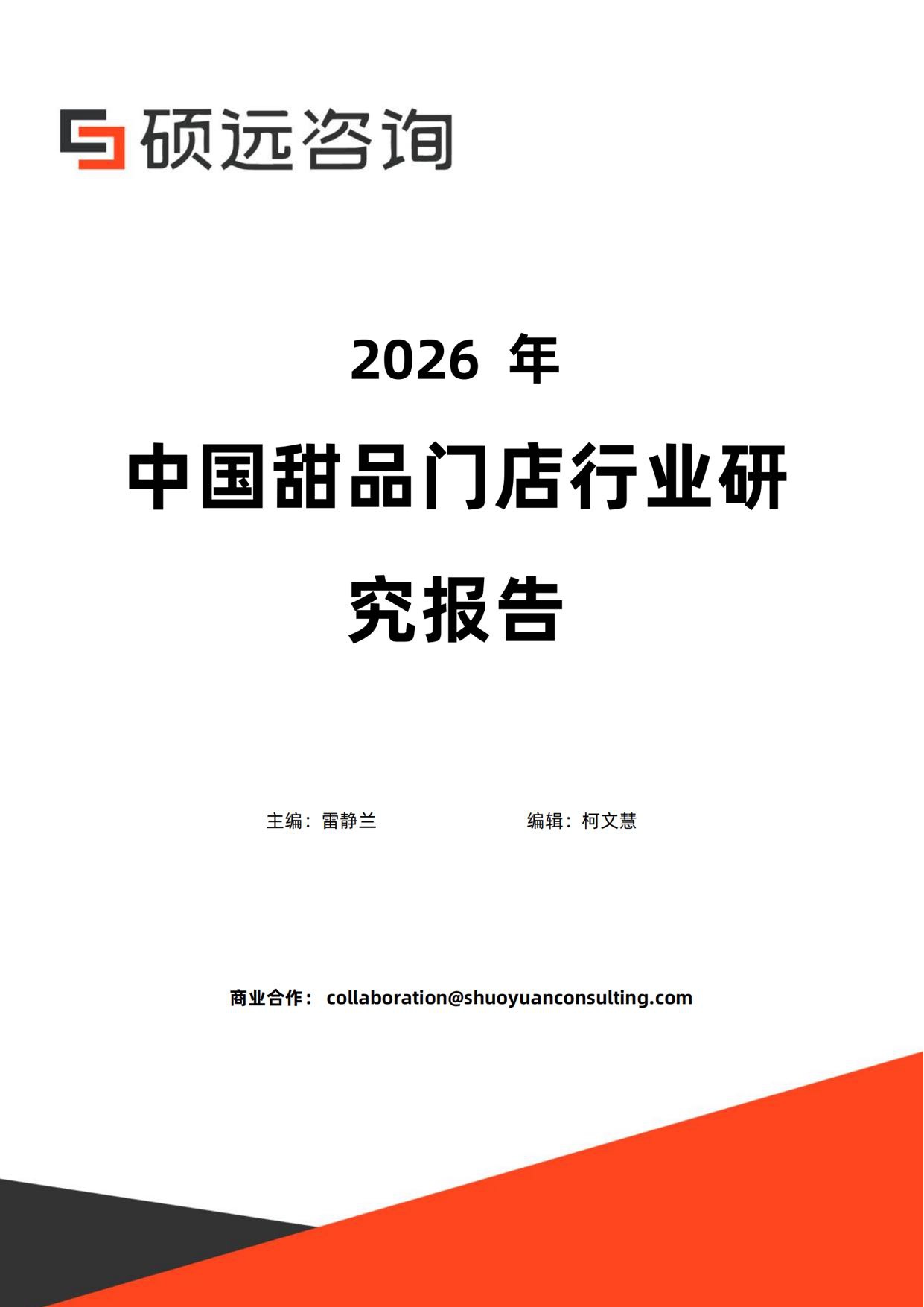 2026年中国甜品门店行业研究报告-硕远咨询.pdf
