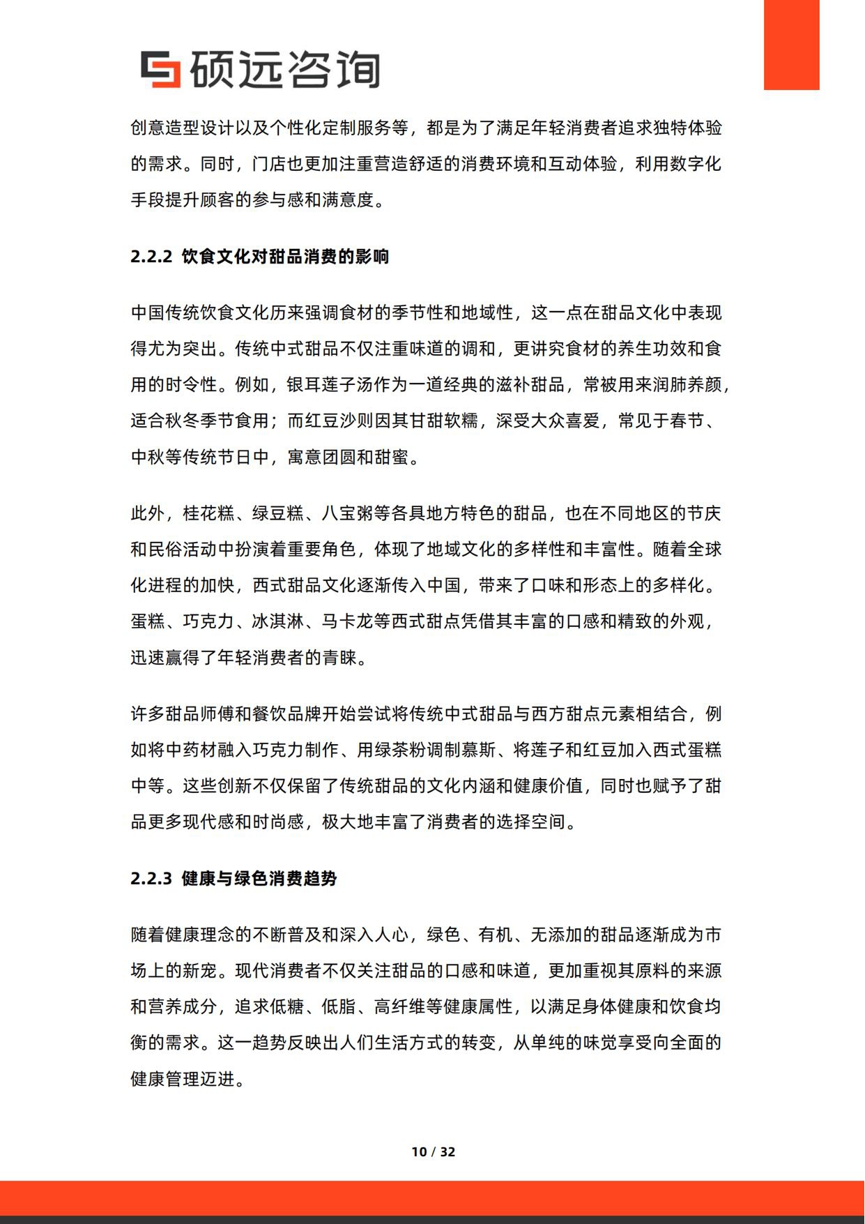 2026年中国甜品门店行业研究报告-硕远咨询.pdf