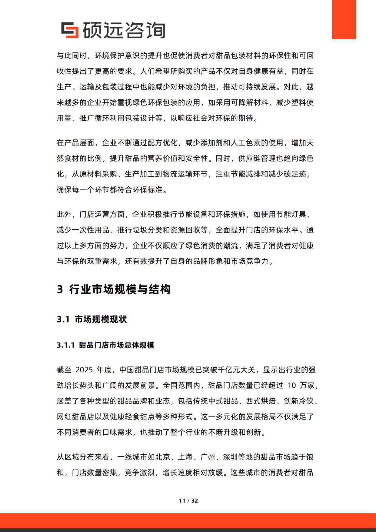 2026年中国甜品门店行业研究报告-硕远咨询.pdf