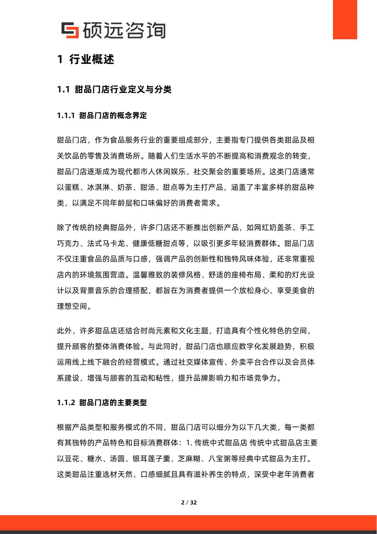 2026年中国甜品门店行业研究报告-硕远咨询.pdf