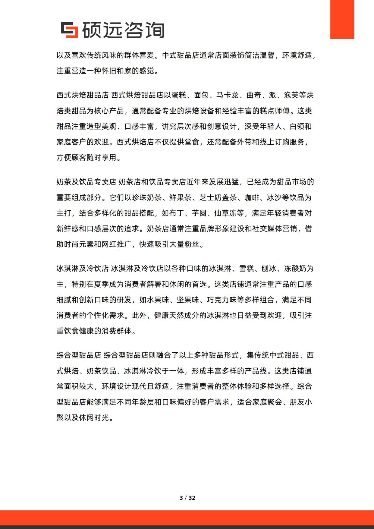 2026年中国甜品门店行业研究报告-硕远咨询.pdf