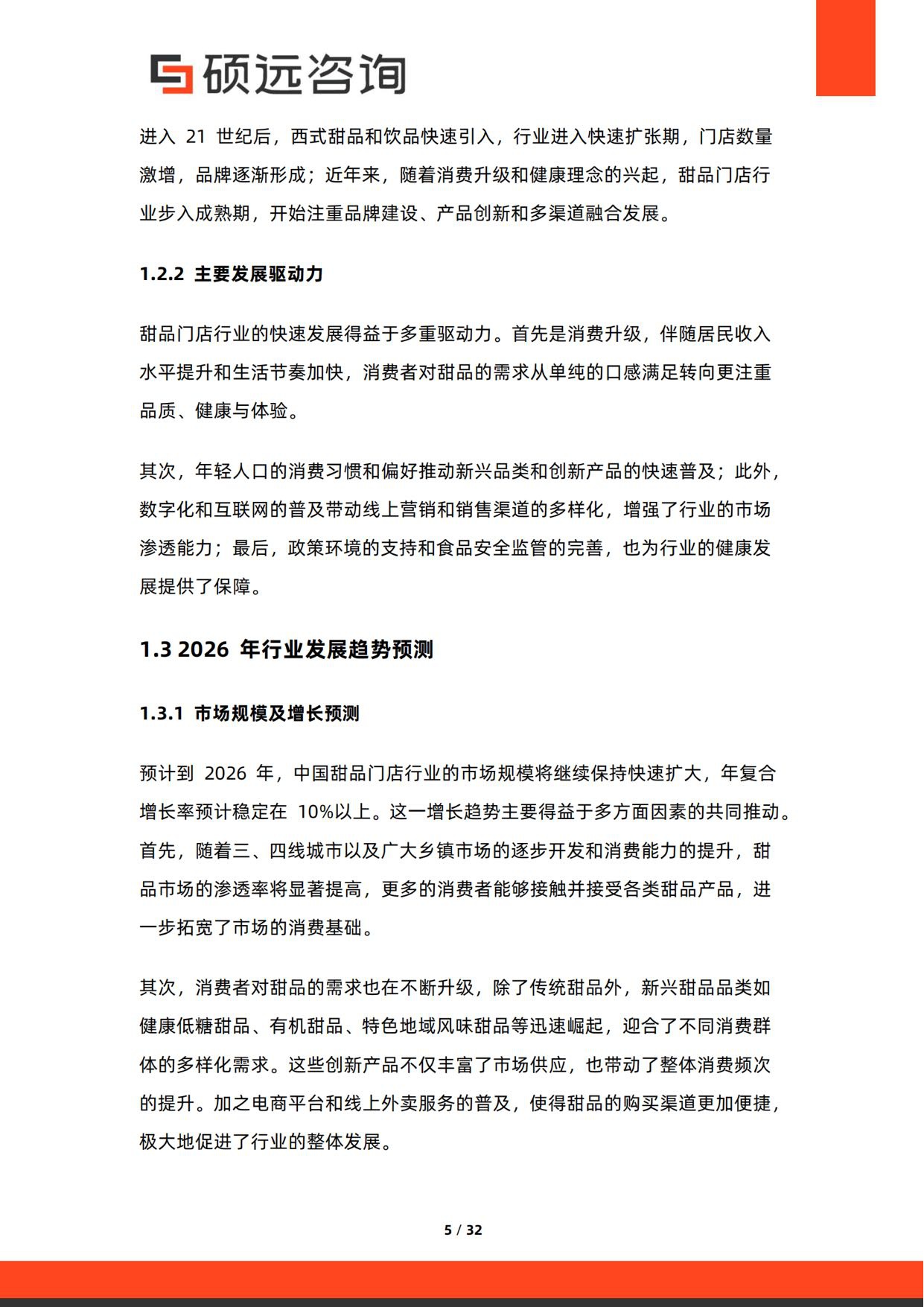2026年中国甜品门店行业研究报告-硕远咨询.pdf