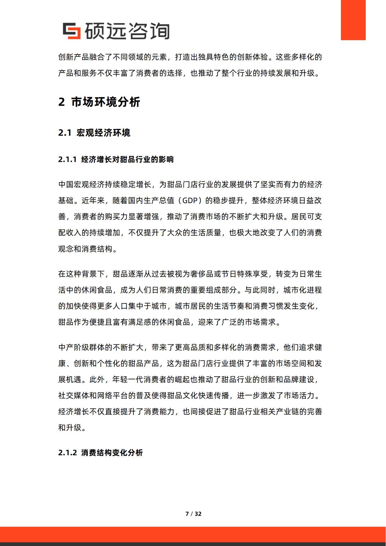 2026年中国甜品门店行业研究报告-硕远咨询.pdf