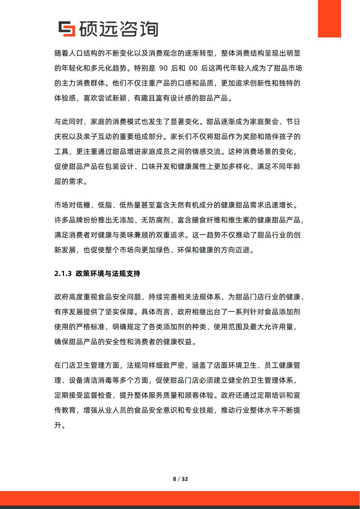 2026年中国甜品门店行业研究报告-硕远咨询.pdf