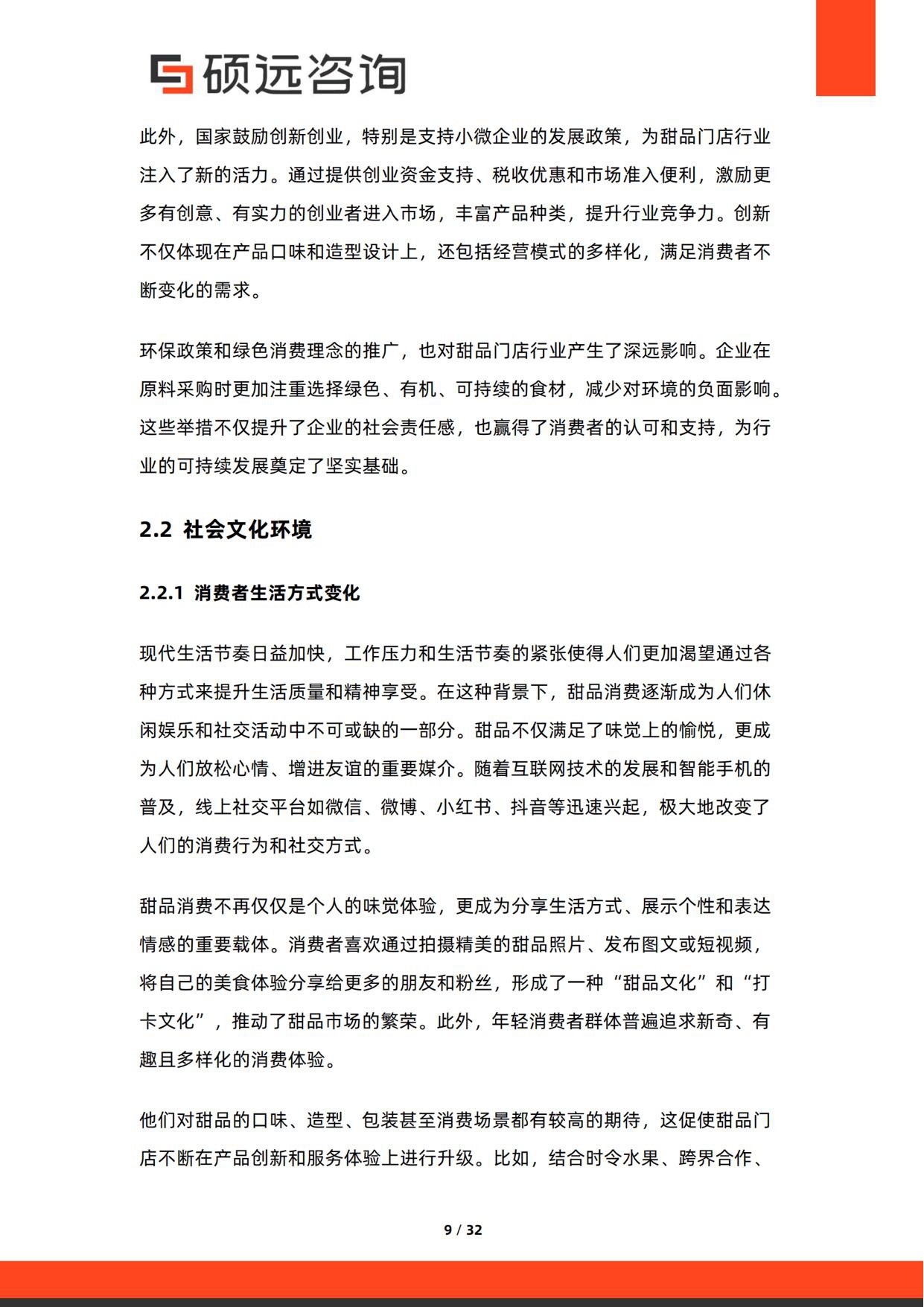 2026年中国甜品门店行业研究报告-硕远咨询.pdf