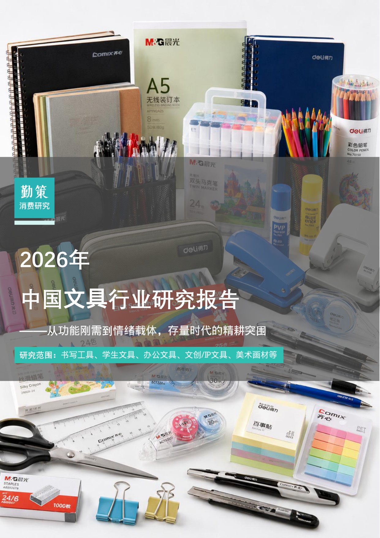 2026年中国文具行业研究报告-从功能刚需到情绪载体存量时代的精耕突围-勤策.pdf