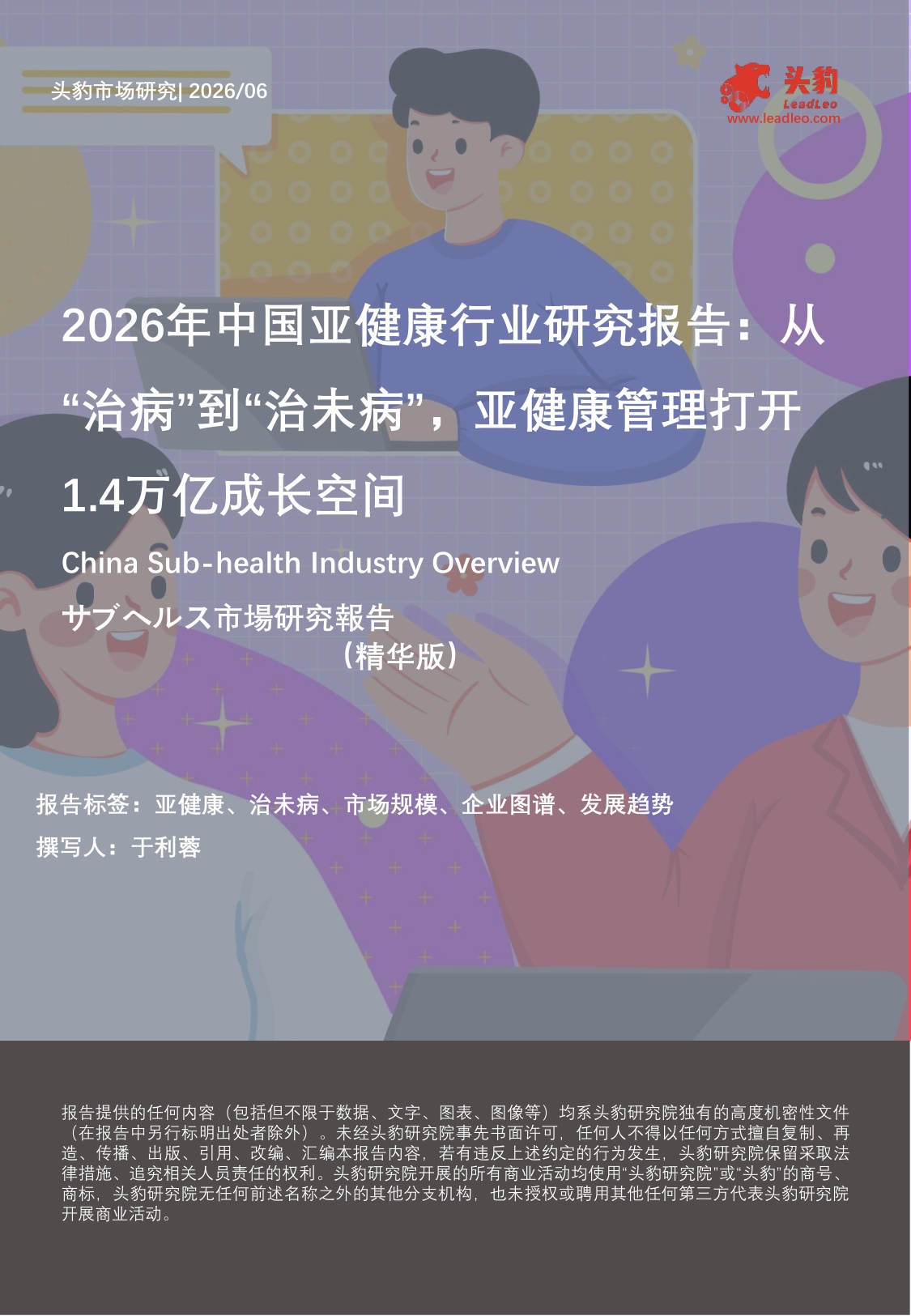 2026年中国亚健康行业研究报告：从“治病”到“治未病”，亚健康管理打开1.4万亿成长空间（精华版）-头豹研究院.pdf