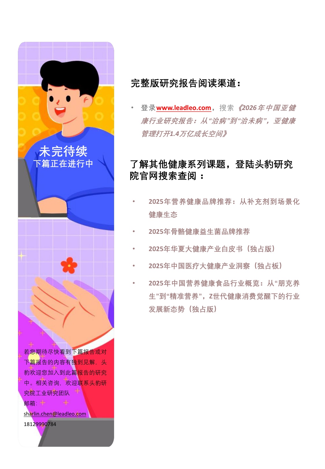 2026年中国亚健康行业研究报告：从“治病”到“治未病”，亚健康管理打开1.4万亿成长空间（精华版）-头豹研究院.pdf