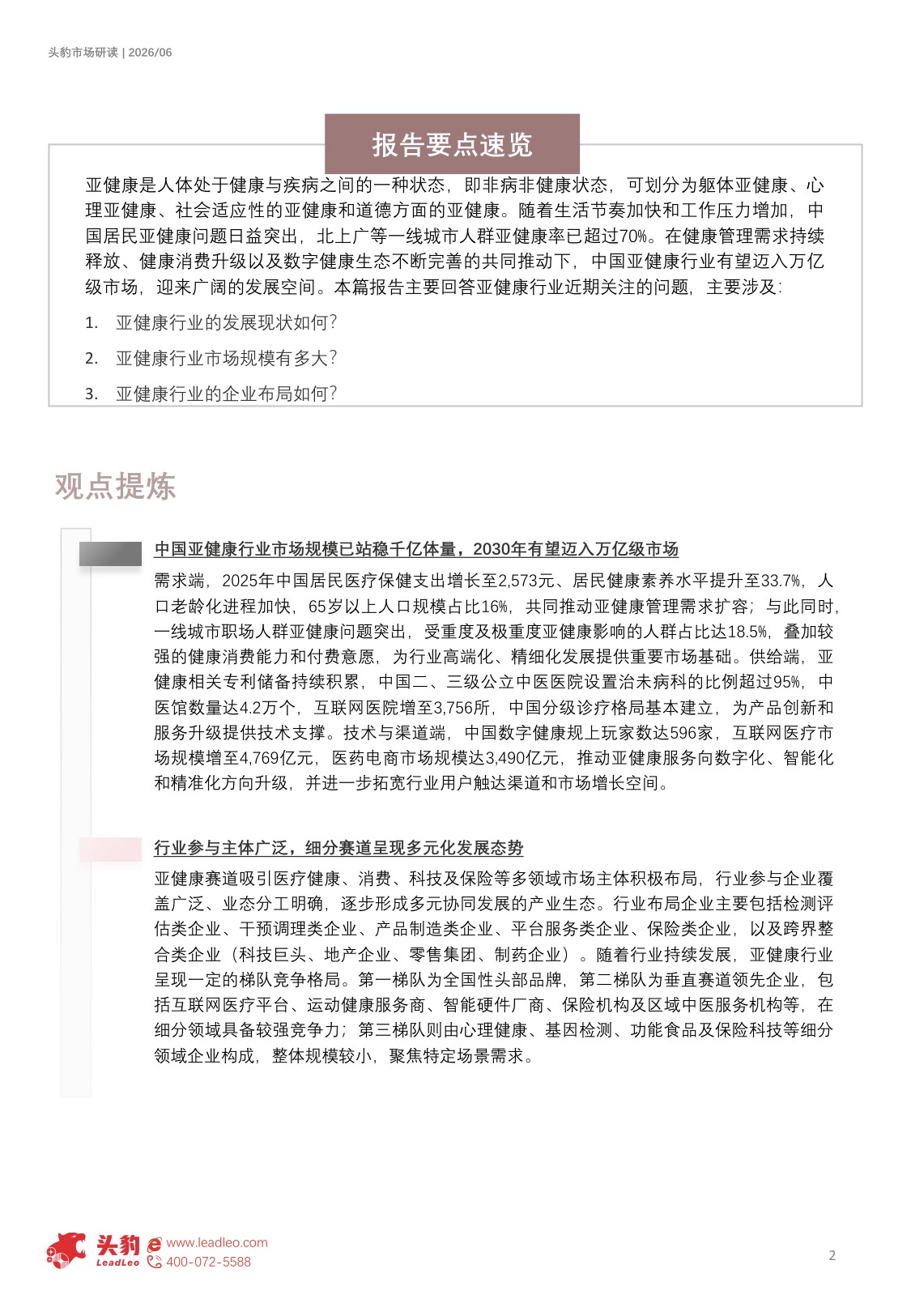 2026年中国亚健康行业研究报告：从“治病”到“治未病”，亚健康管理打开1.4万亿成长空间（精华版）-头豹研究院.pdf