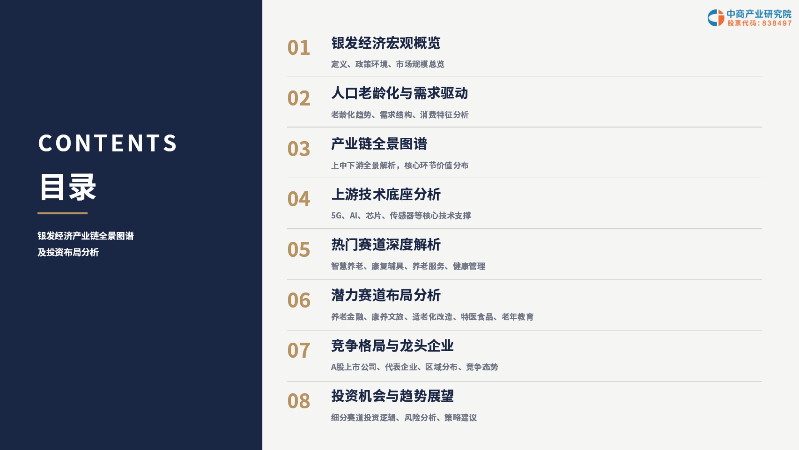 2026年中国银发经济产业链全景图谱及投资布局分析报告-中商产业研究院.pdf